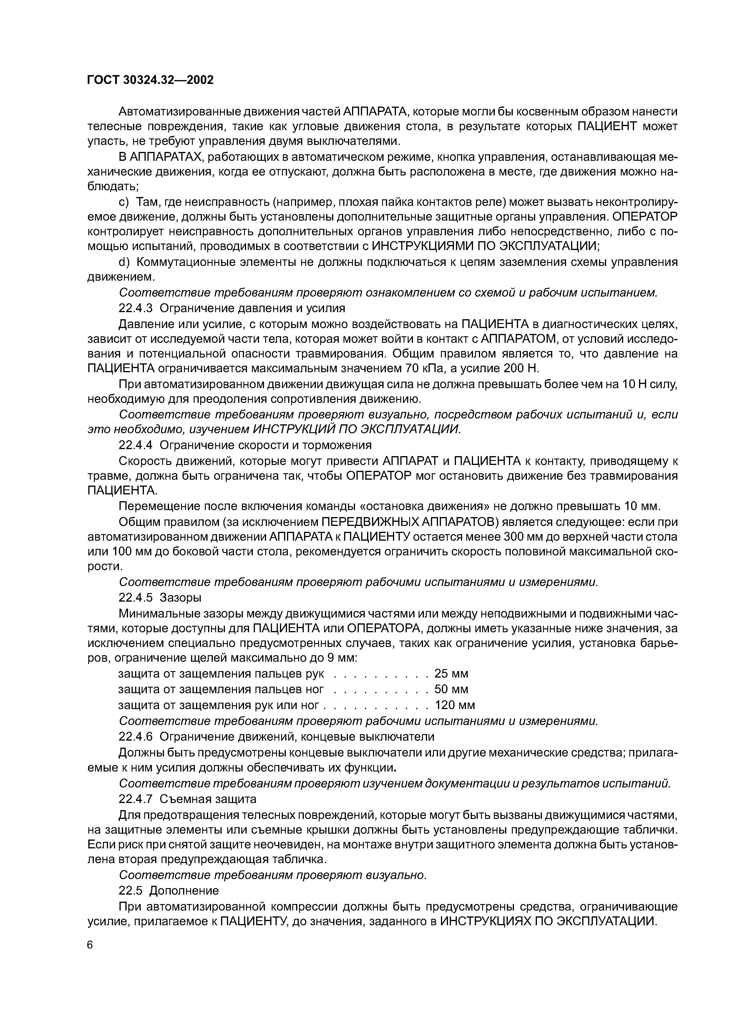 ГОСТ 30324.32-2002