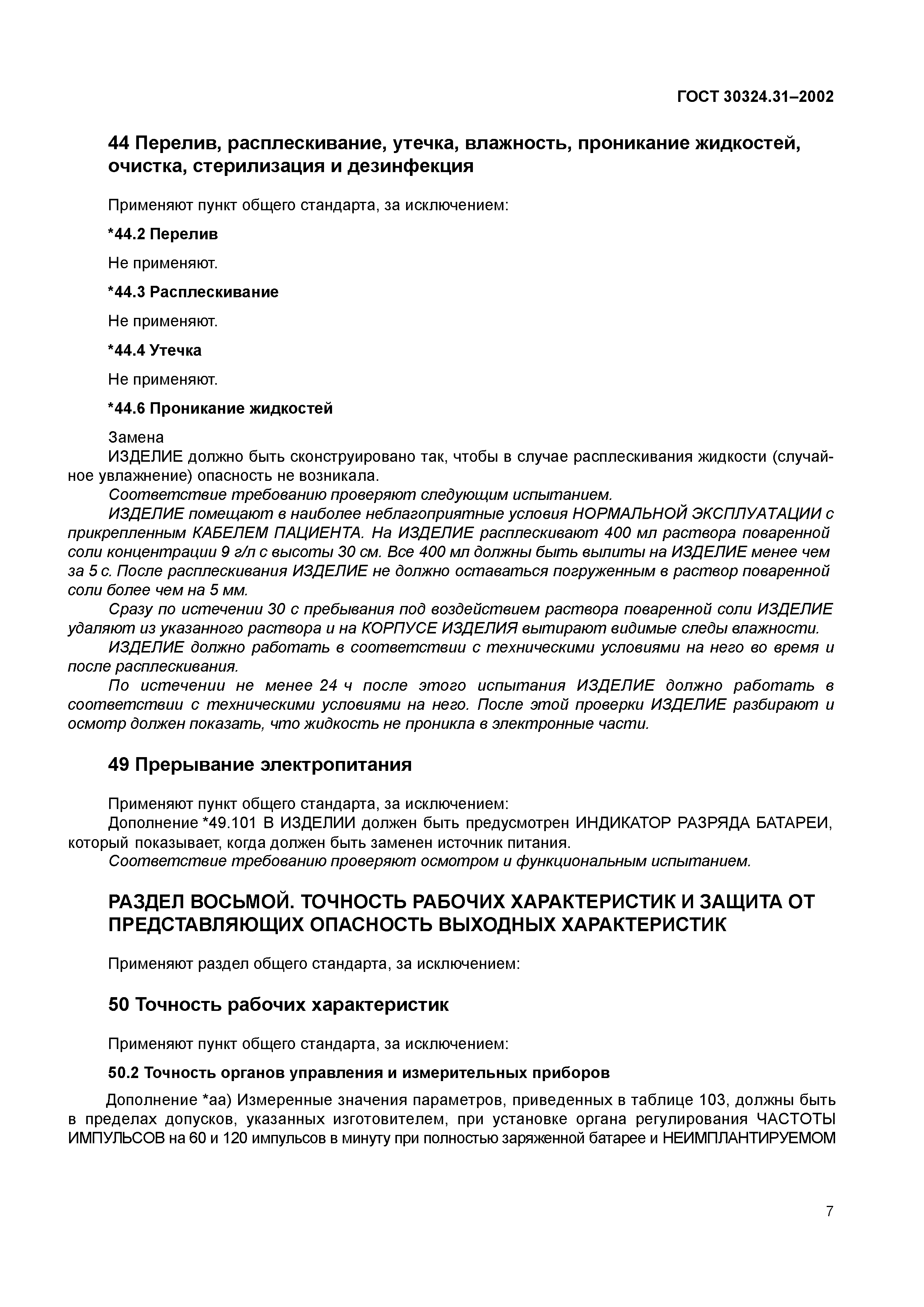 ГОСТ 30324.31-2002