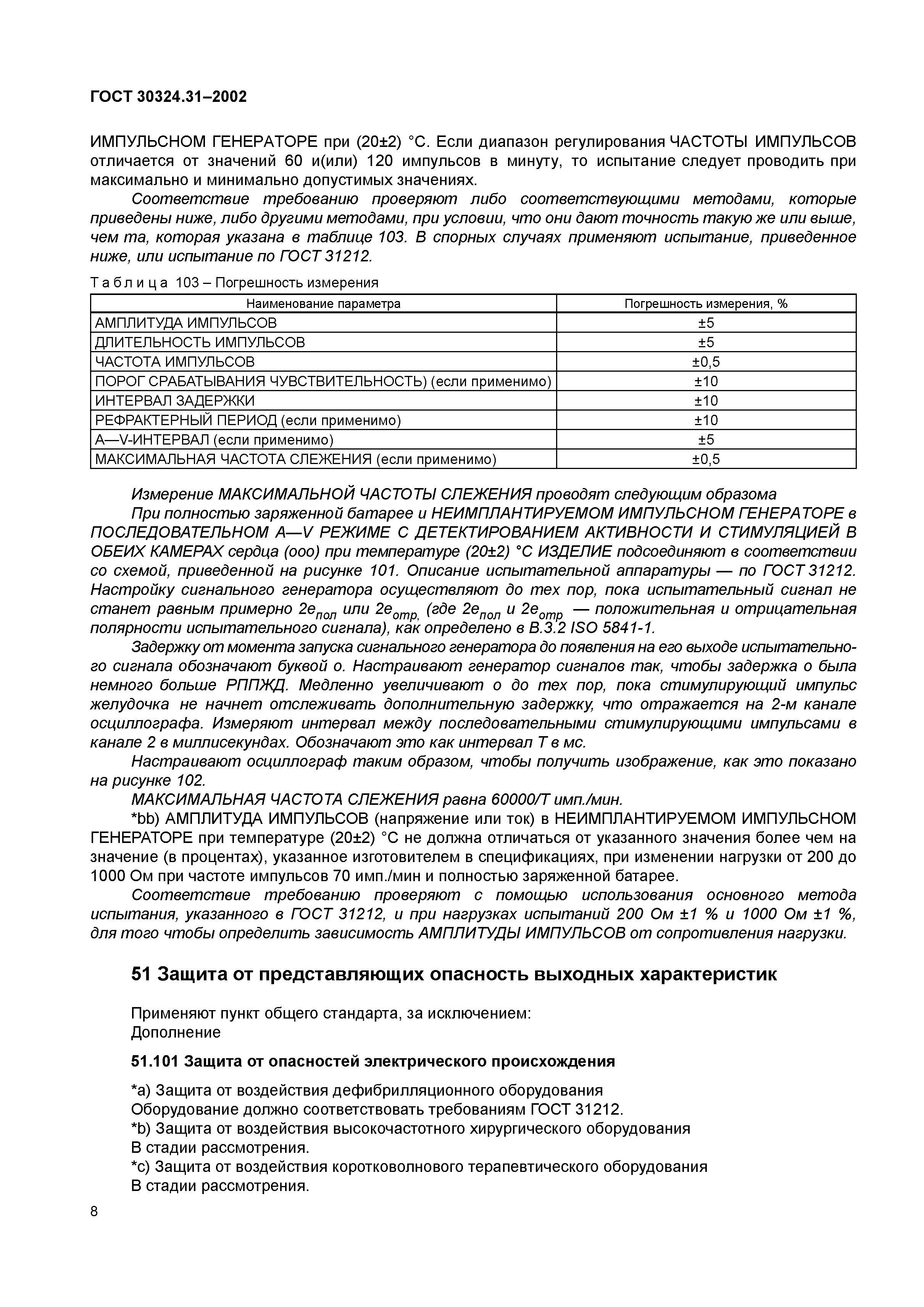 ГОСТ 30324.31-2002