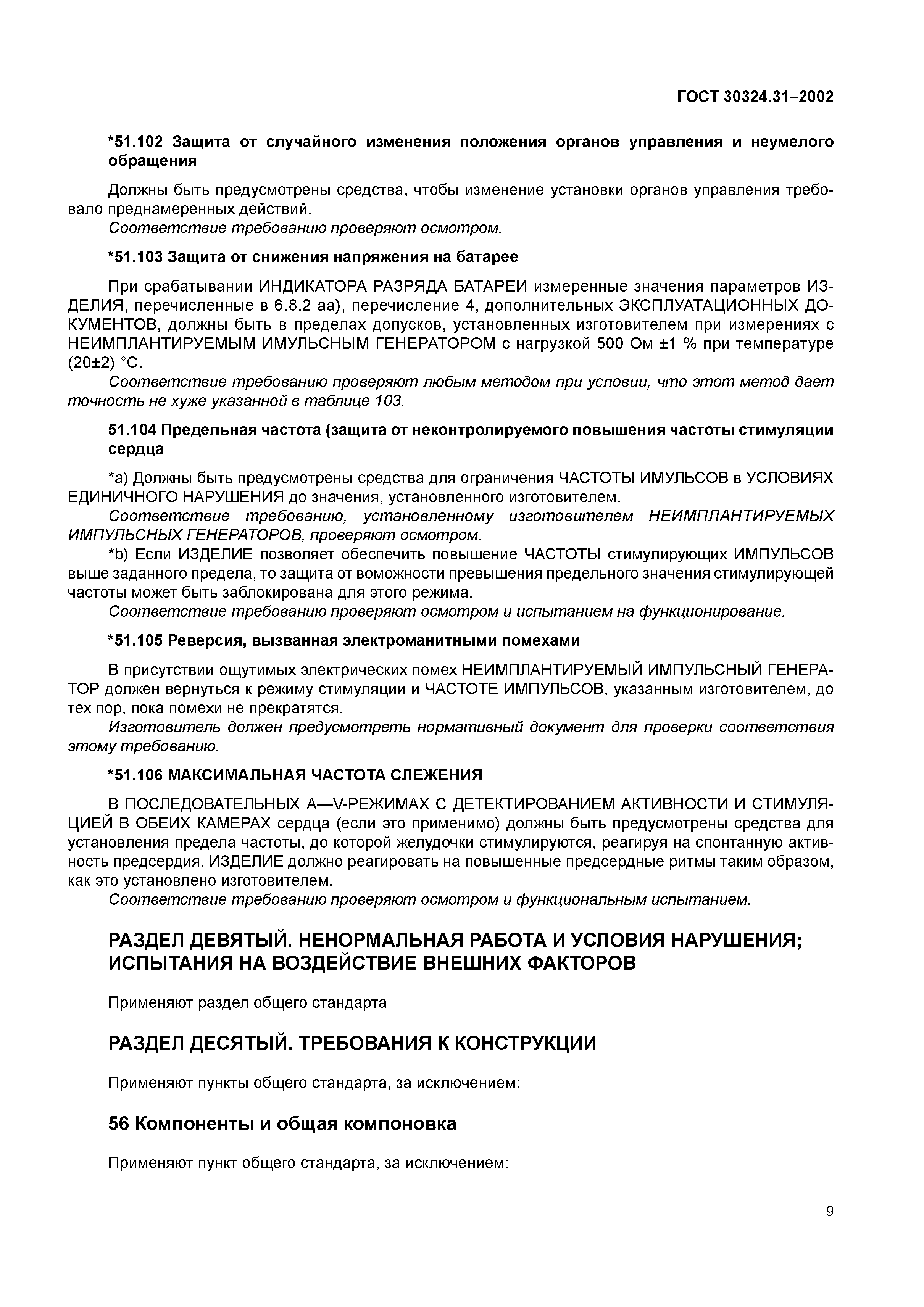 ГОСТ 30324.31-2002