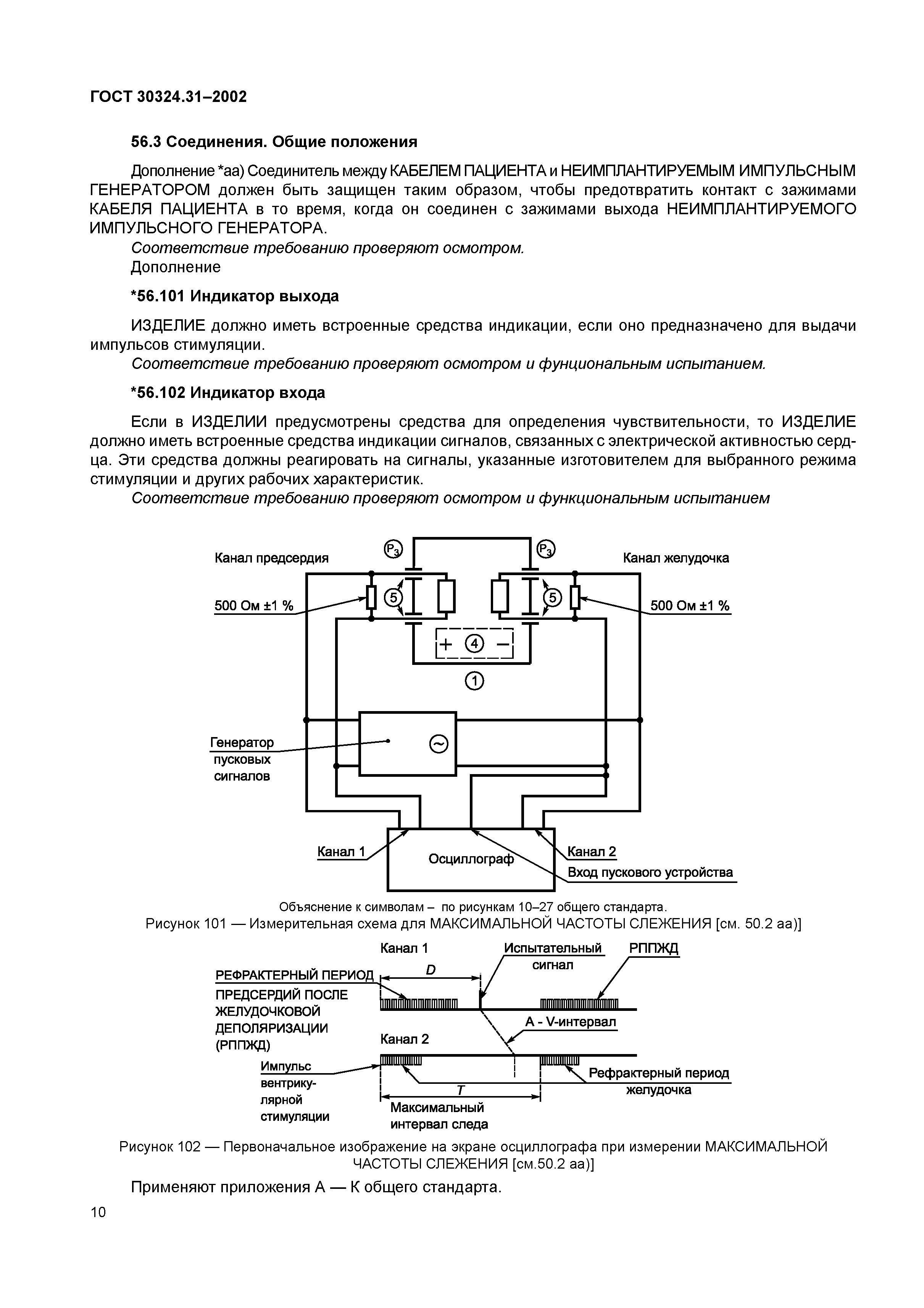 ГОСТ 30324.31-2002