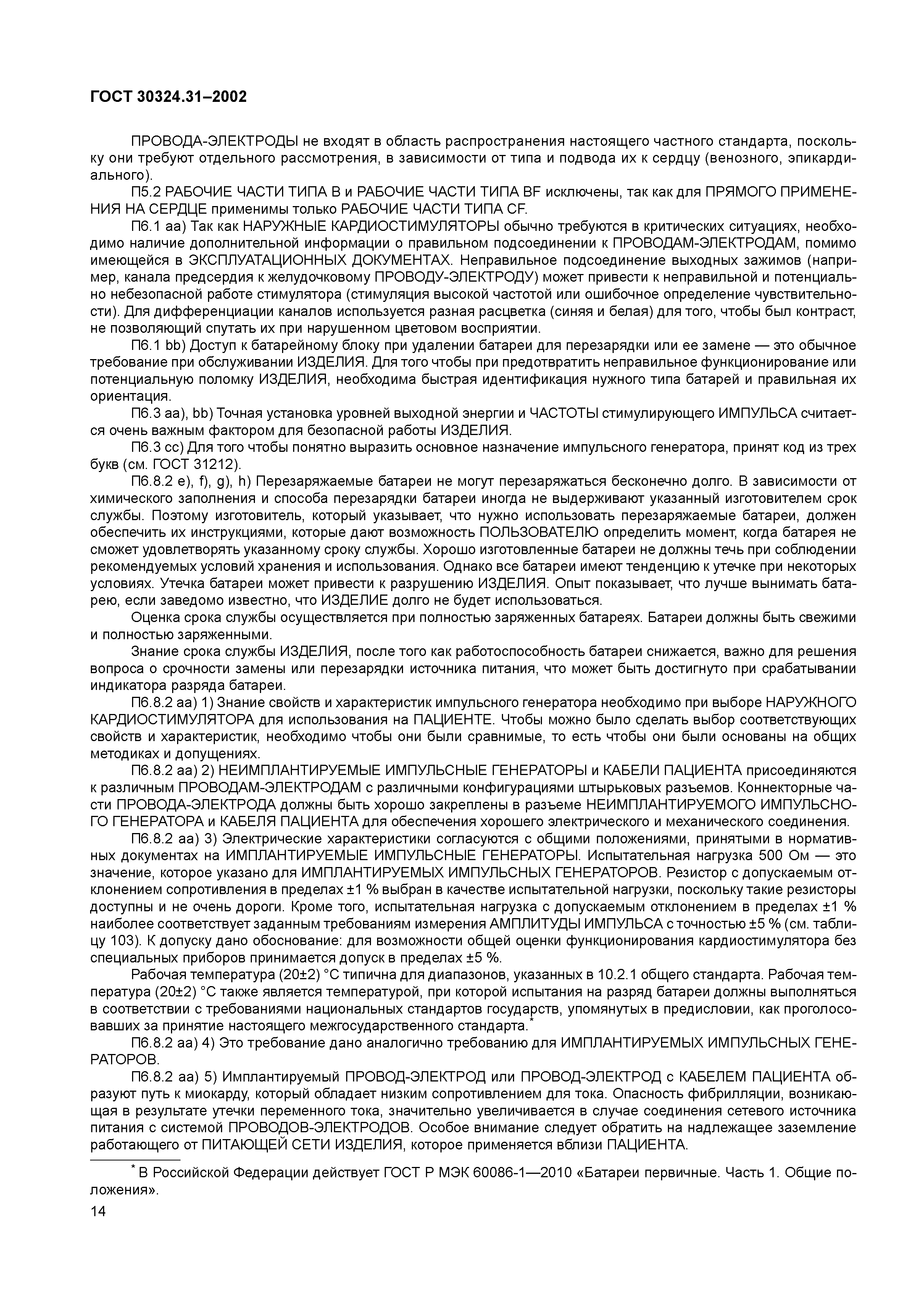 ГОСТ 30324.31-2002