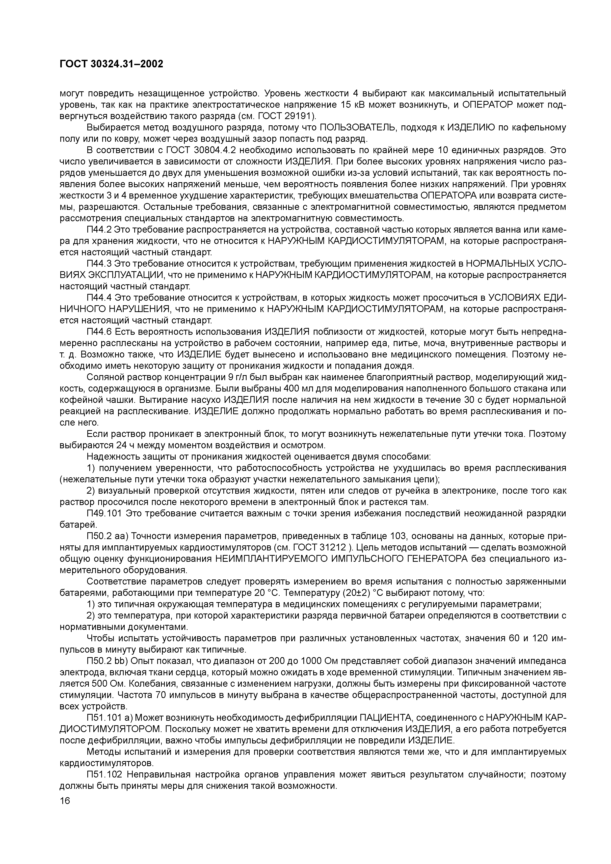 ГОСТ 30324.31-2002