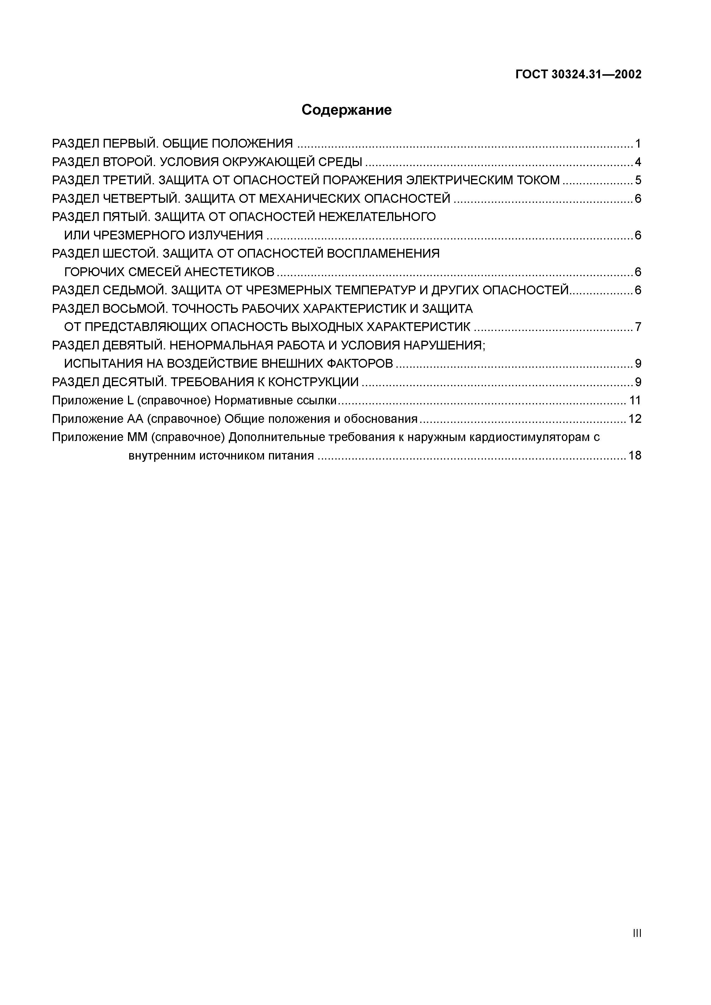 ГОСТ 30324.31-2002