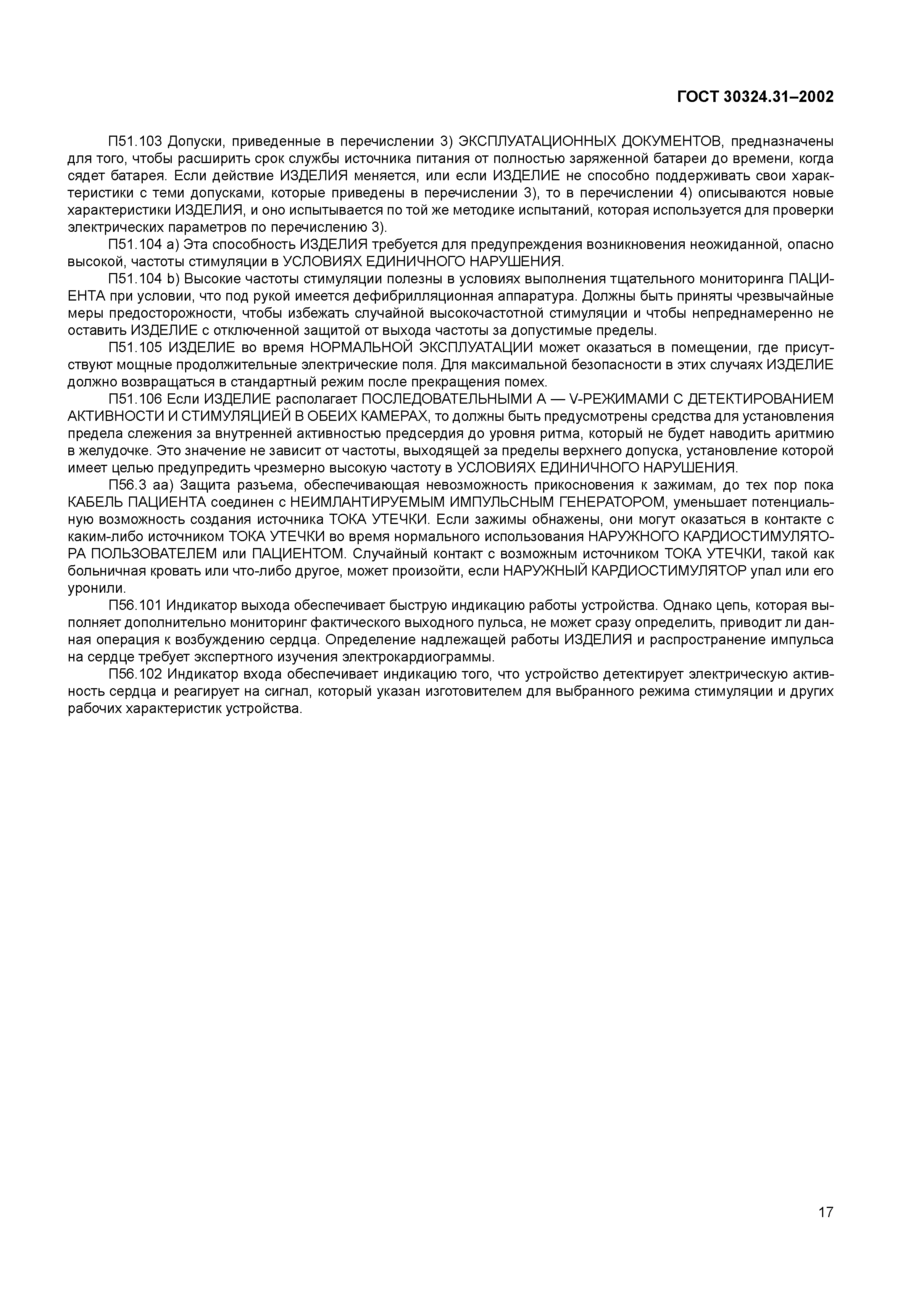 ГОСТ 30324.31-2002