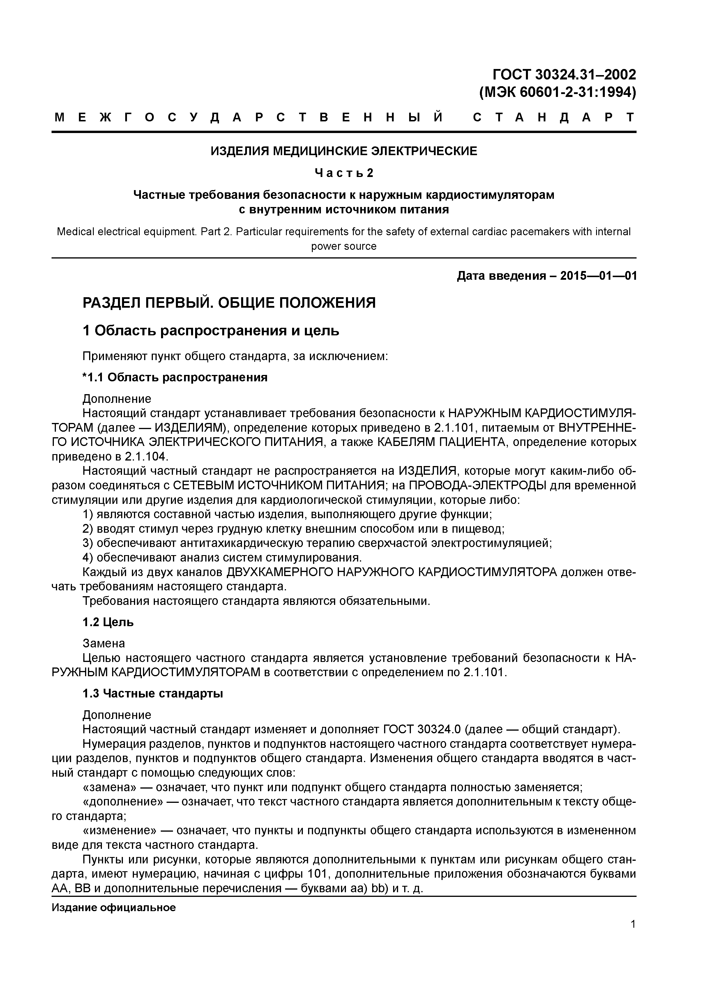 ГОСТ 30324.31-2002