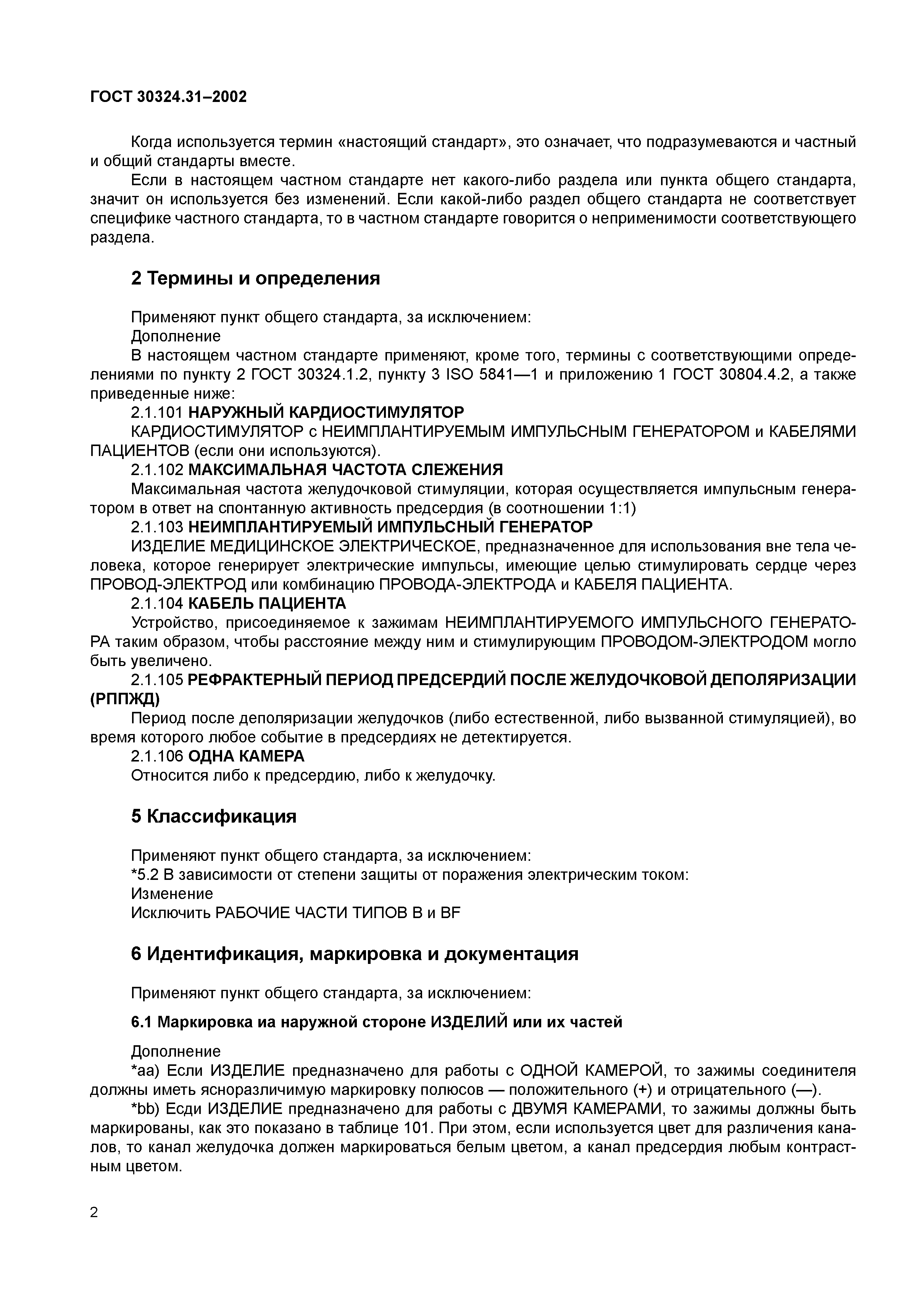 ГОСТ 30324.31-2002