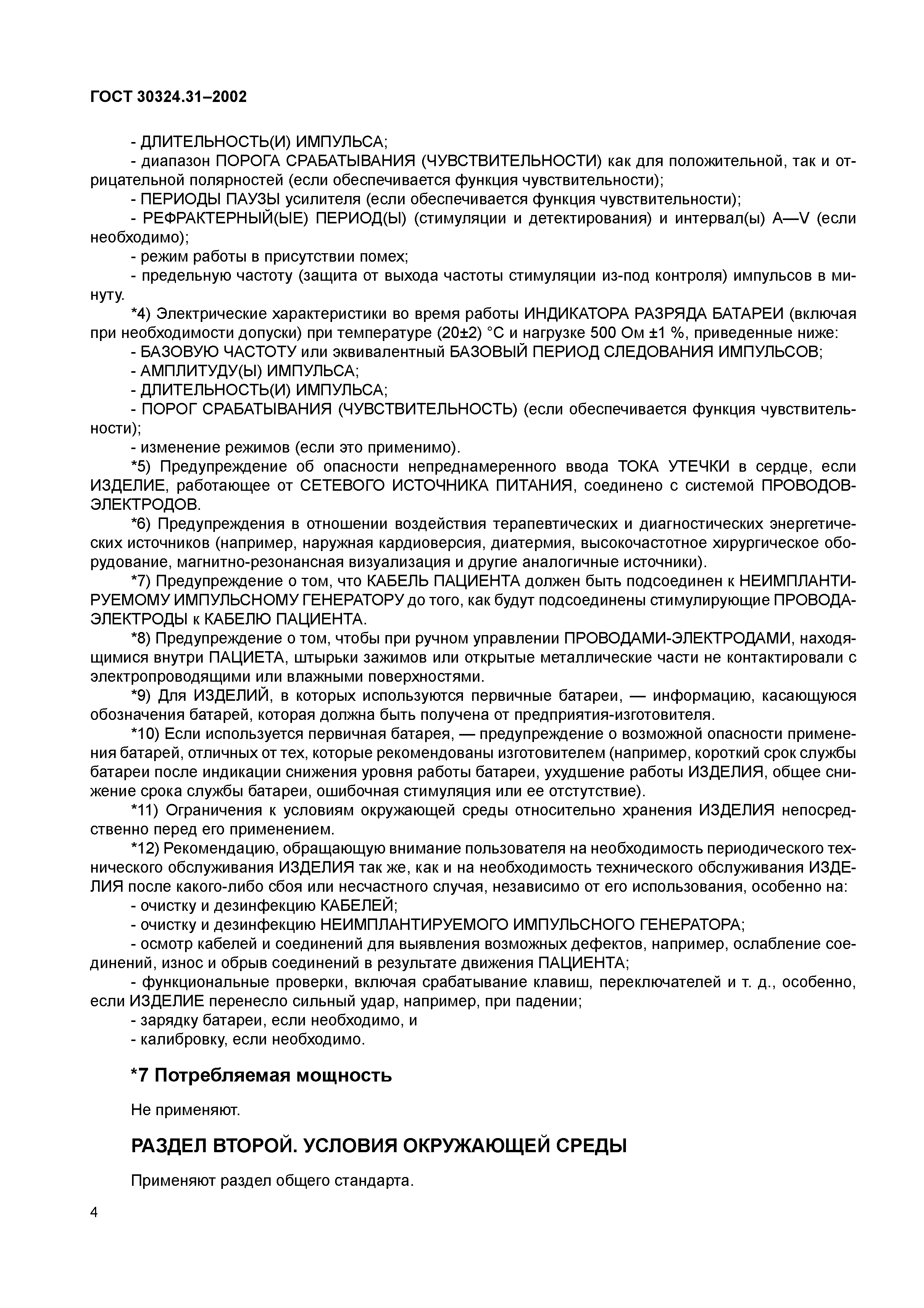 ГОСТ 30324.31-2002