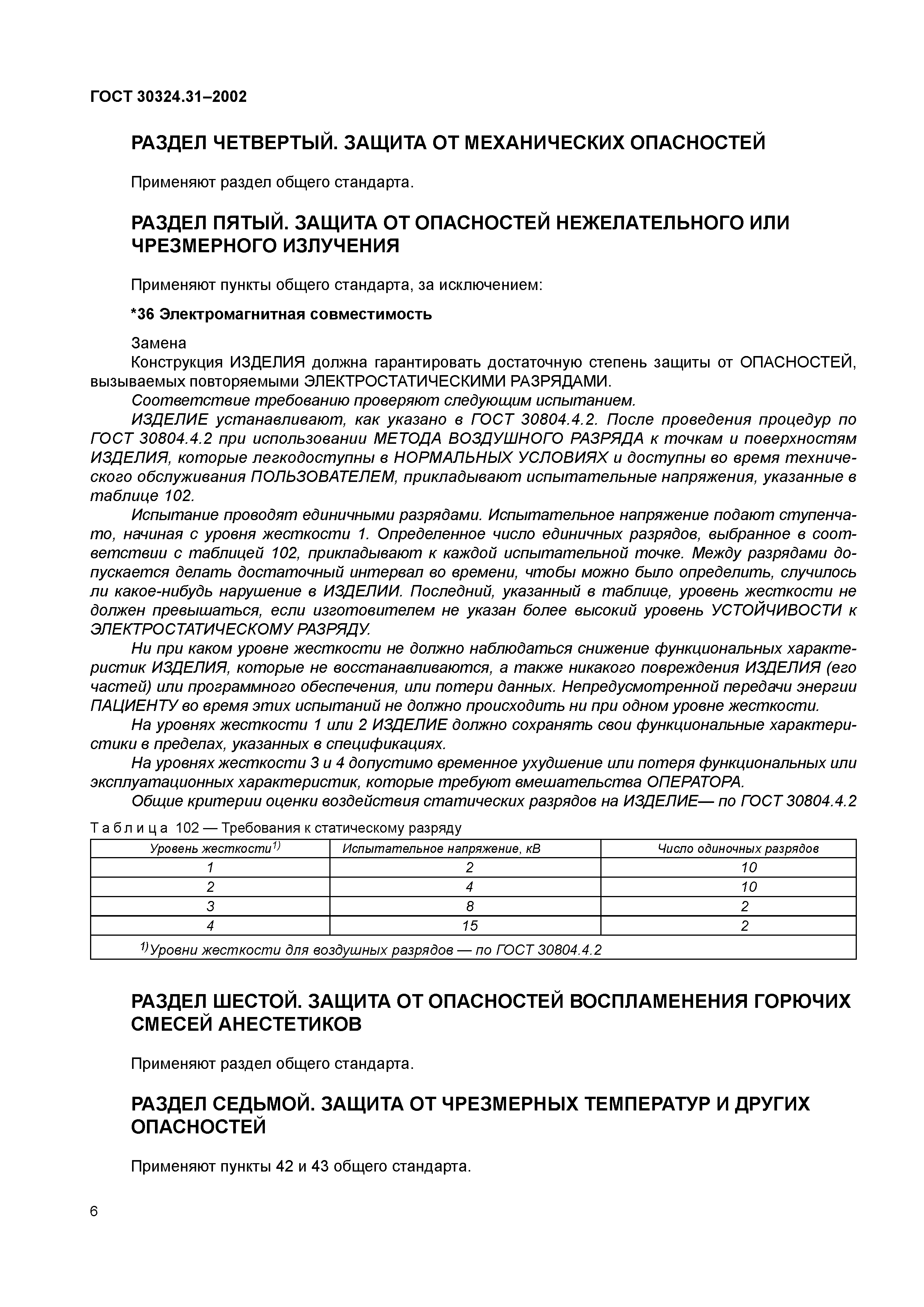 ГОСТ 30324.31-2002