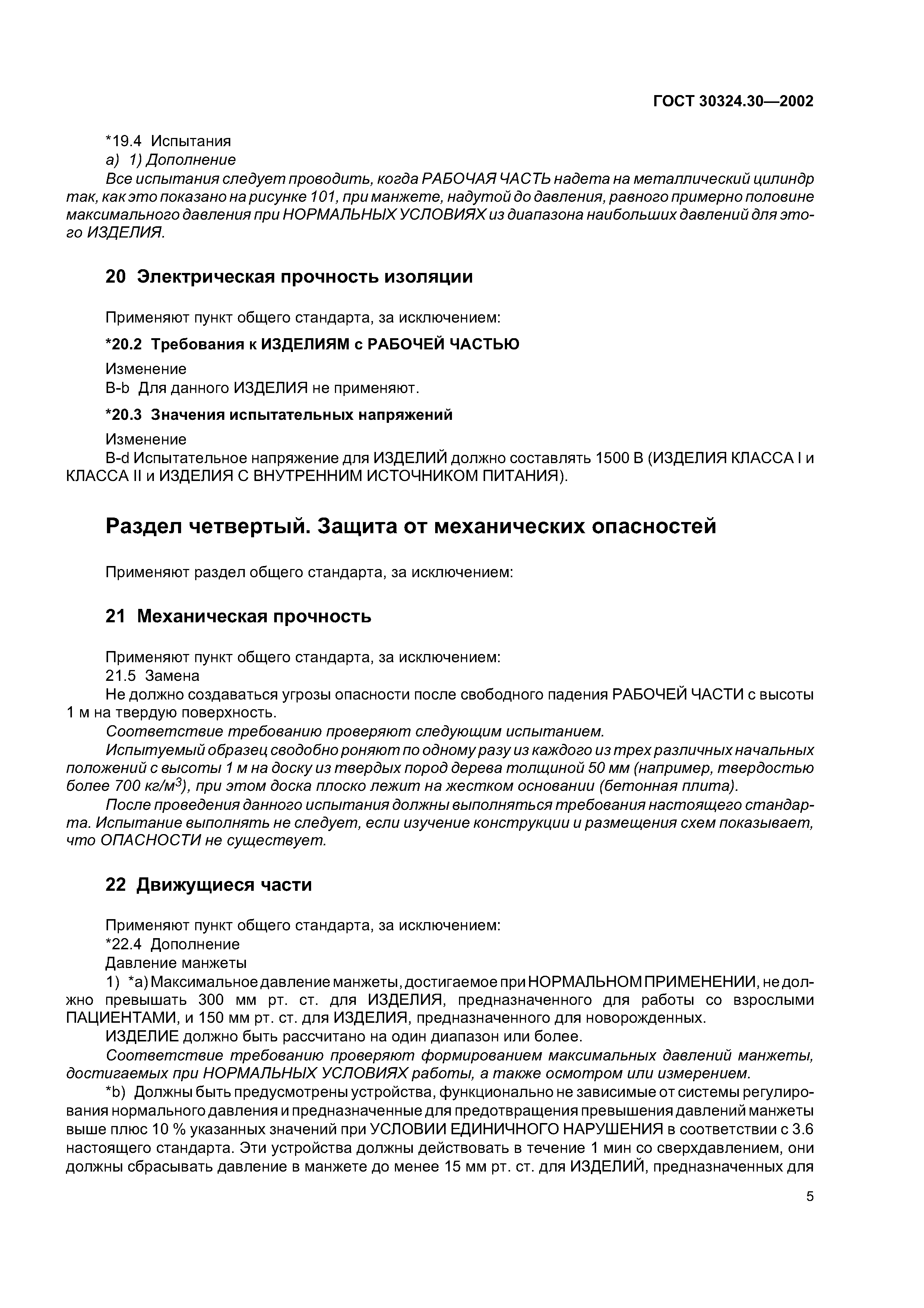 ГОСТ 30324.30-2002