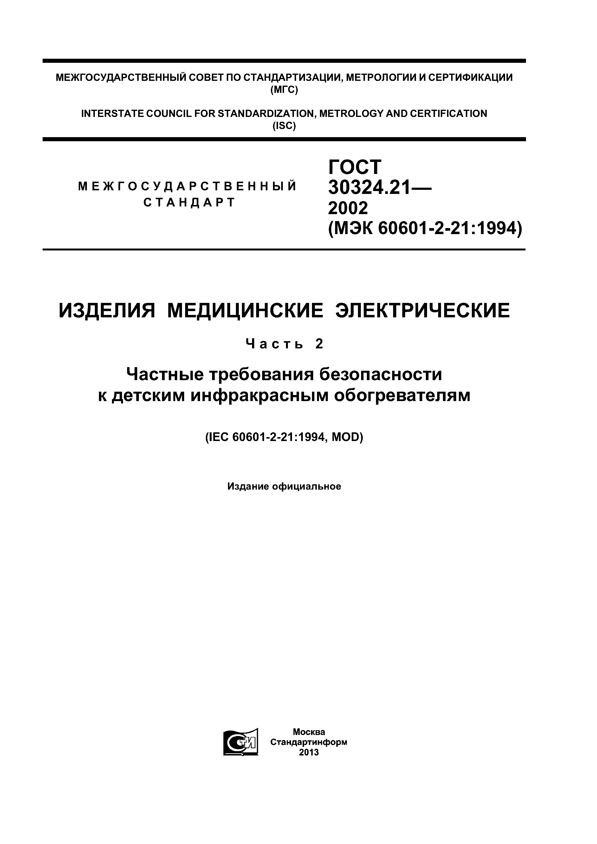 ГОСТ 30324.21-2002