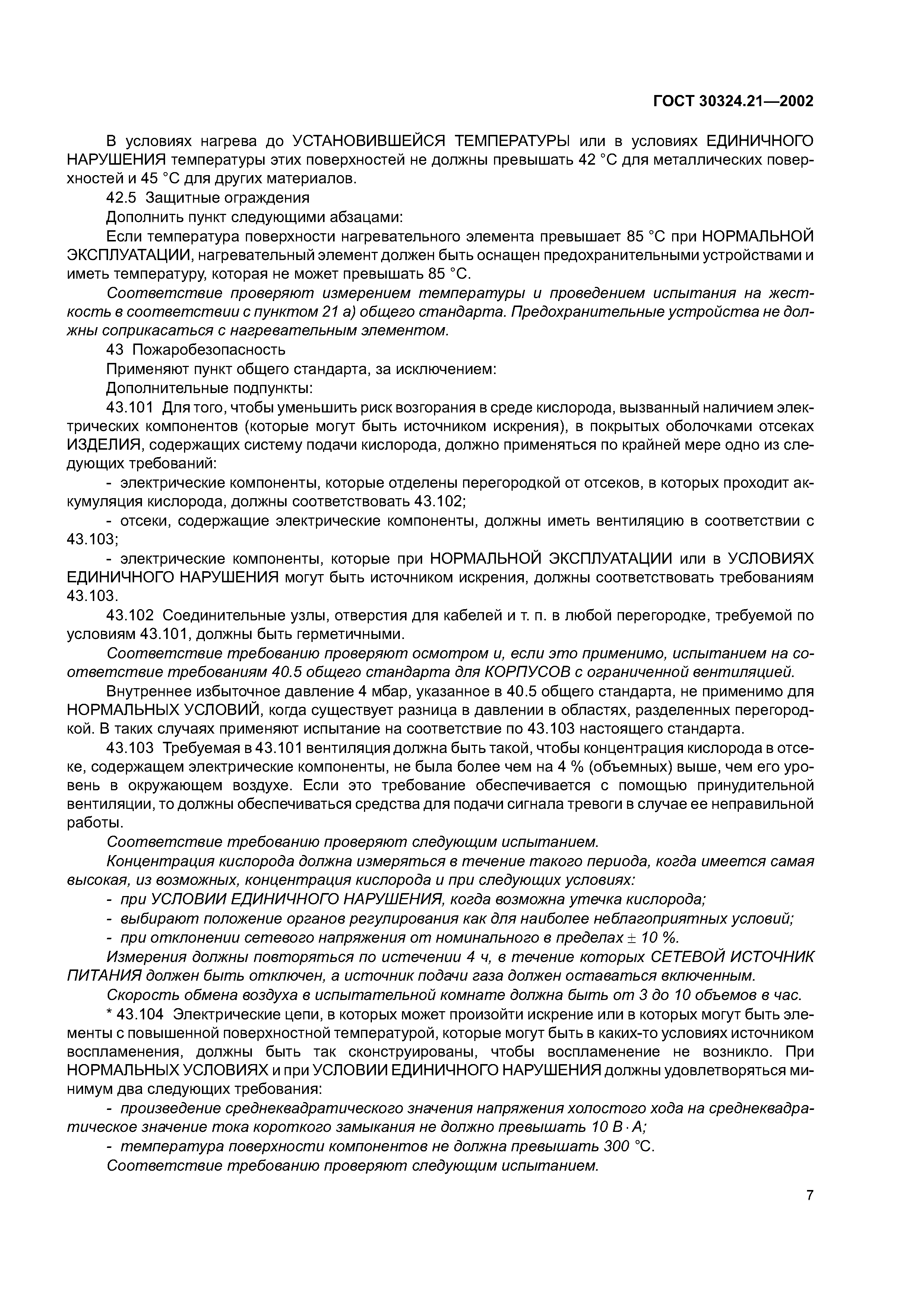 ГОСТ 30324.21-2002