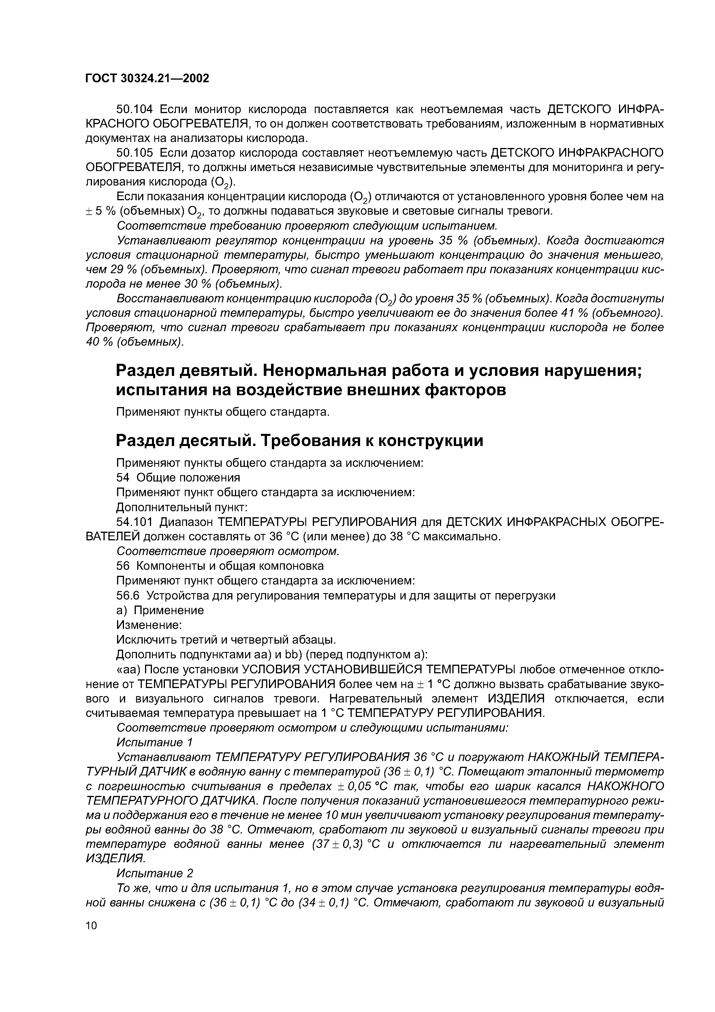 ГОСТ 30324.21-2002