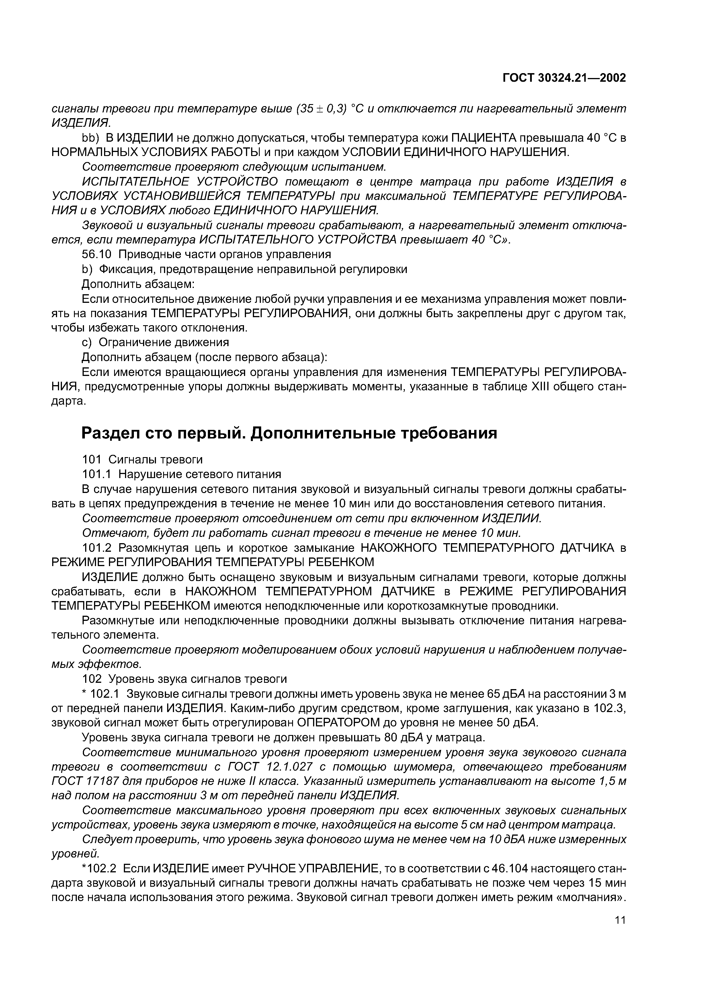 ГОСТ 30324.21-2002