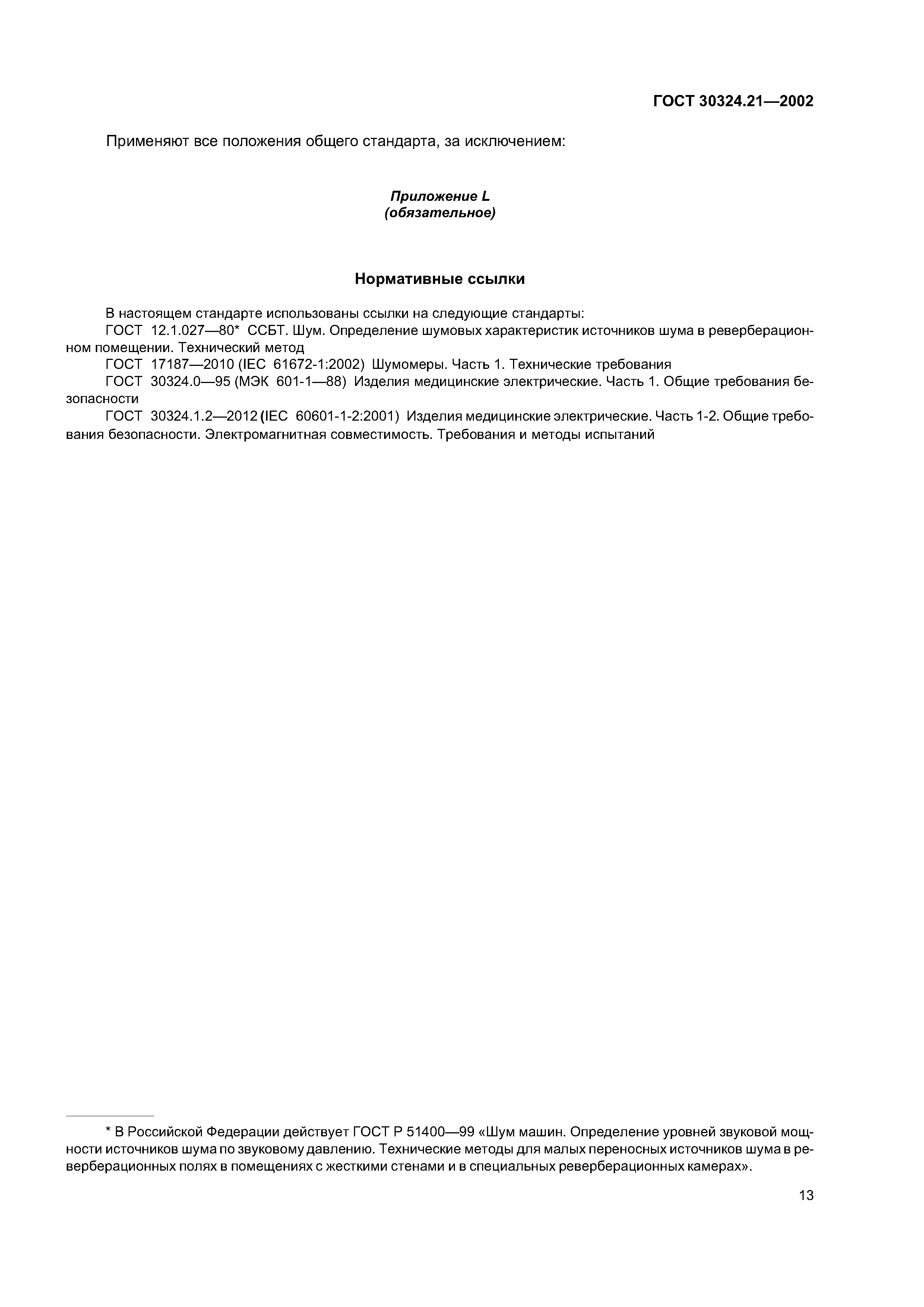 ГОСТ 30324.21-2002