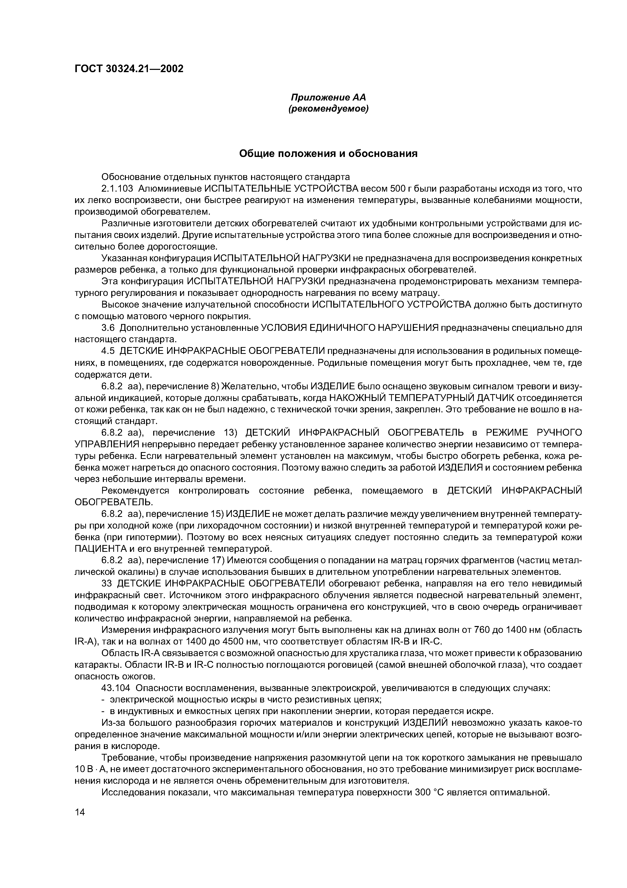 ГОСТ 30324.21-2002