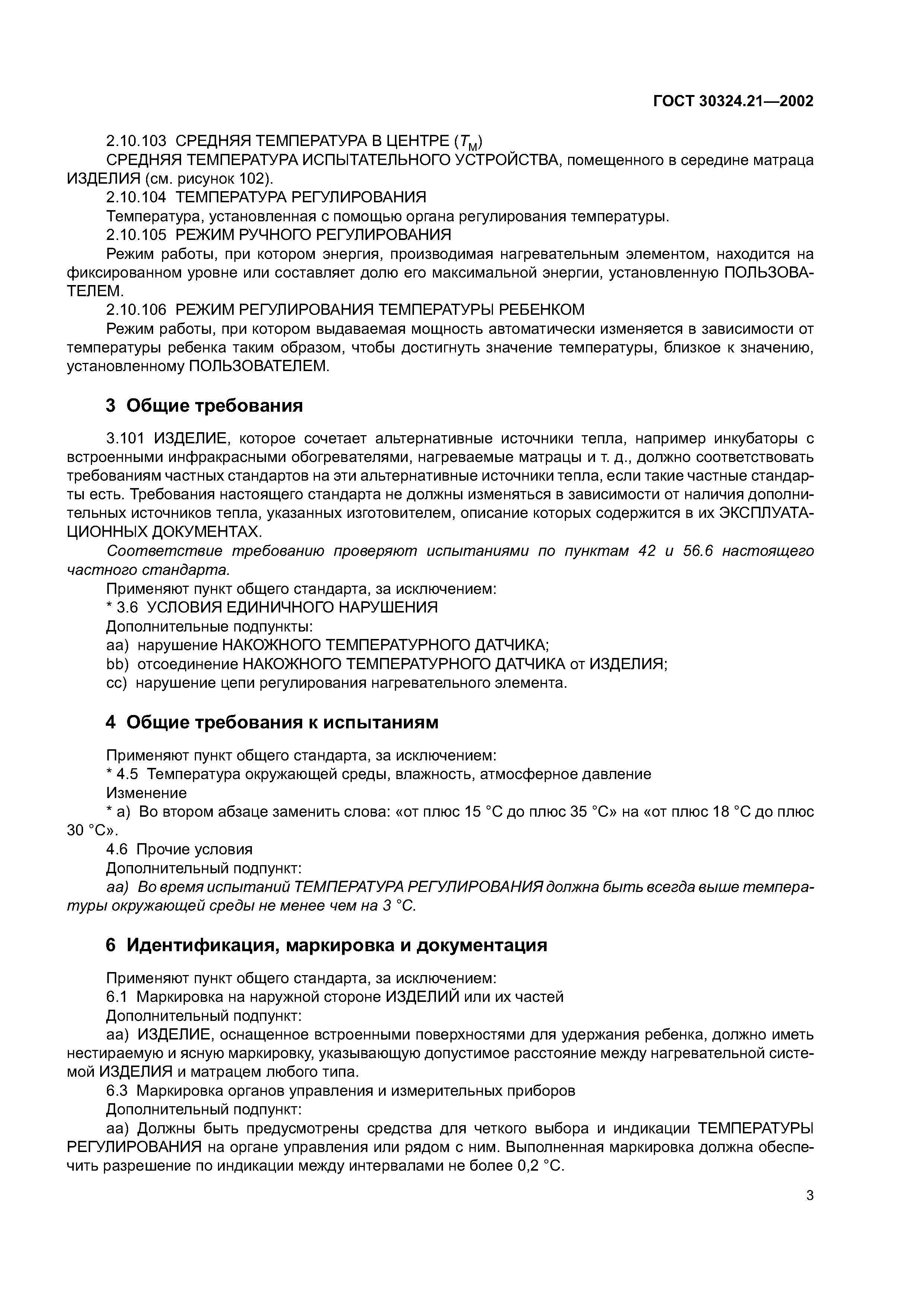 ГОСТ 30324.21-2002