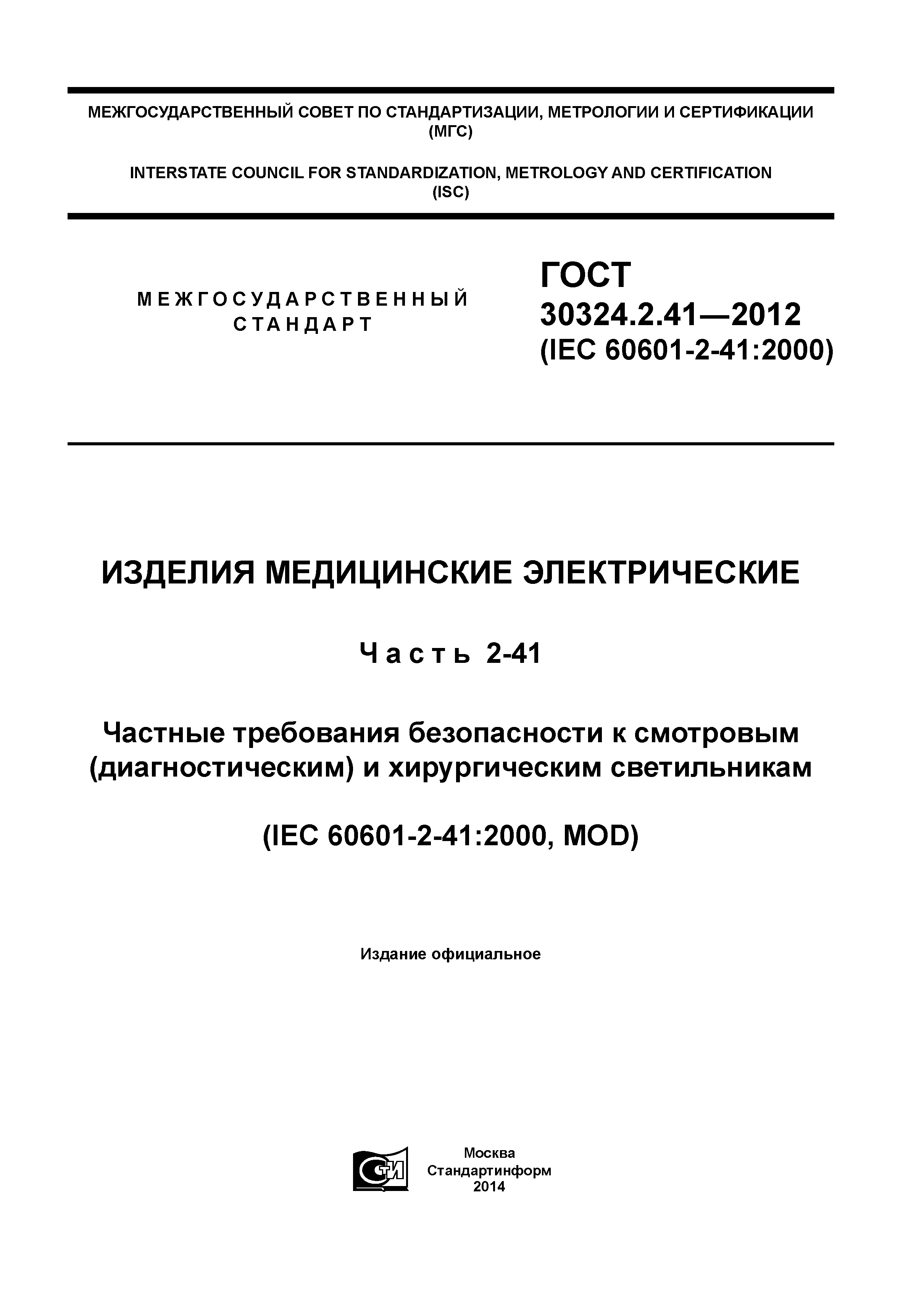 ГОСТ 30324.2.41-2012