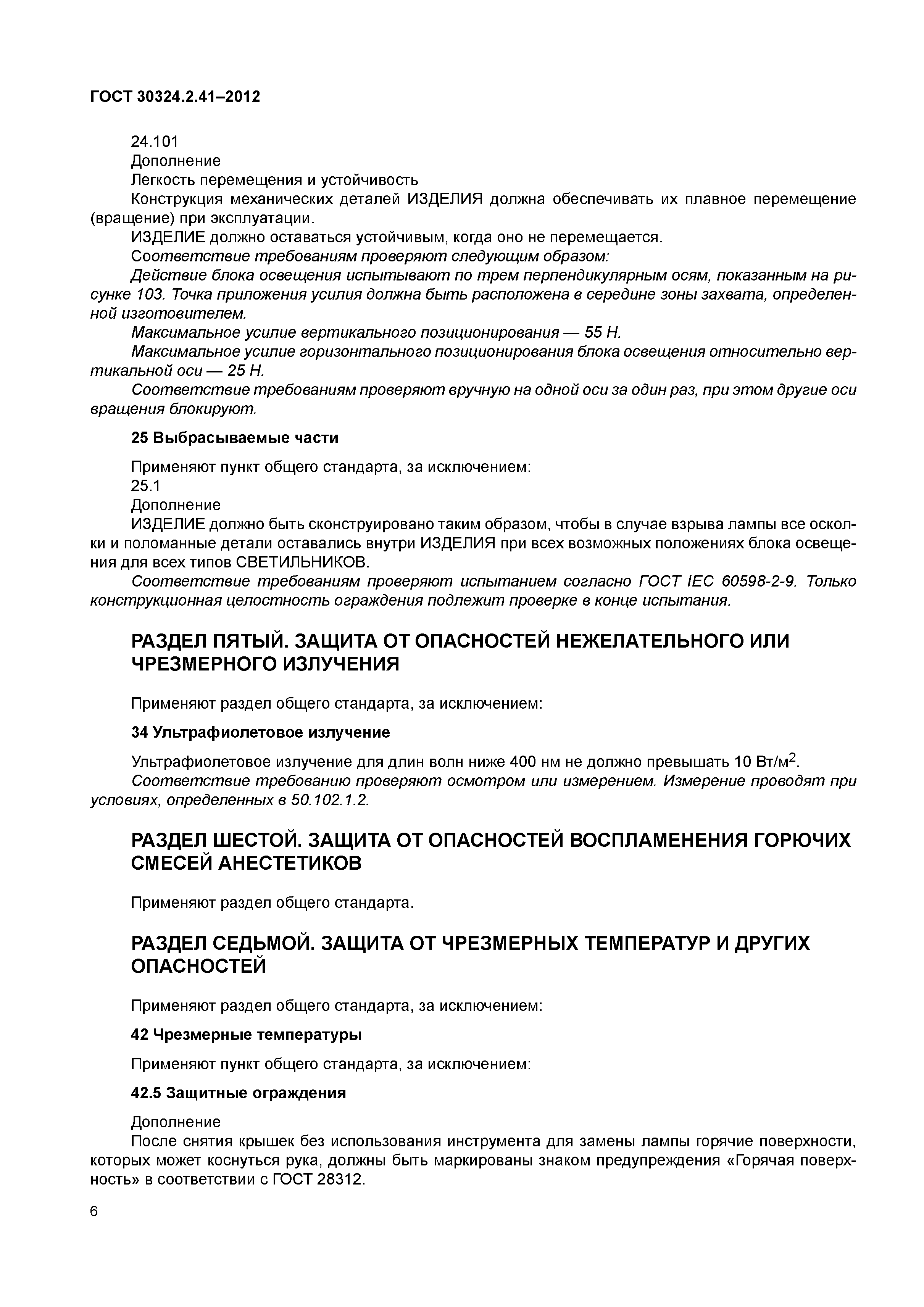 ГОСТ 30324.2.41-2012