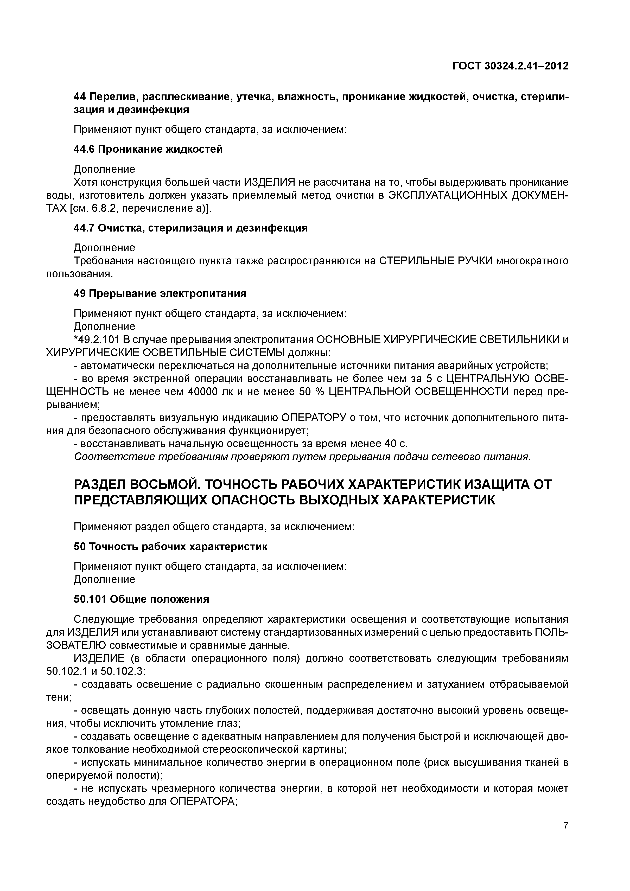 ГОСТ 30324.2.41-2012