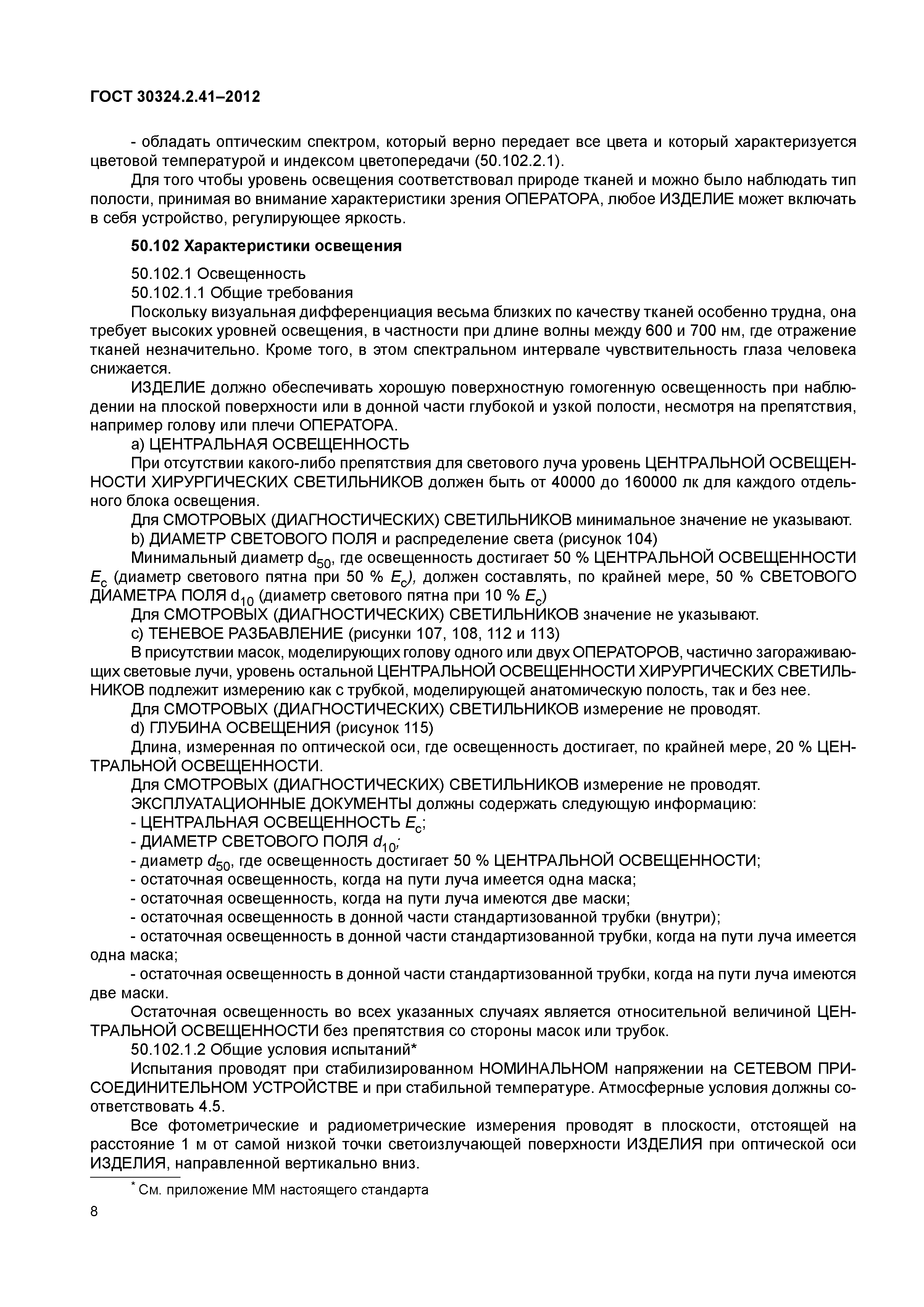 ГОСТ 30324.2.41-2012