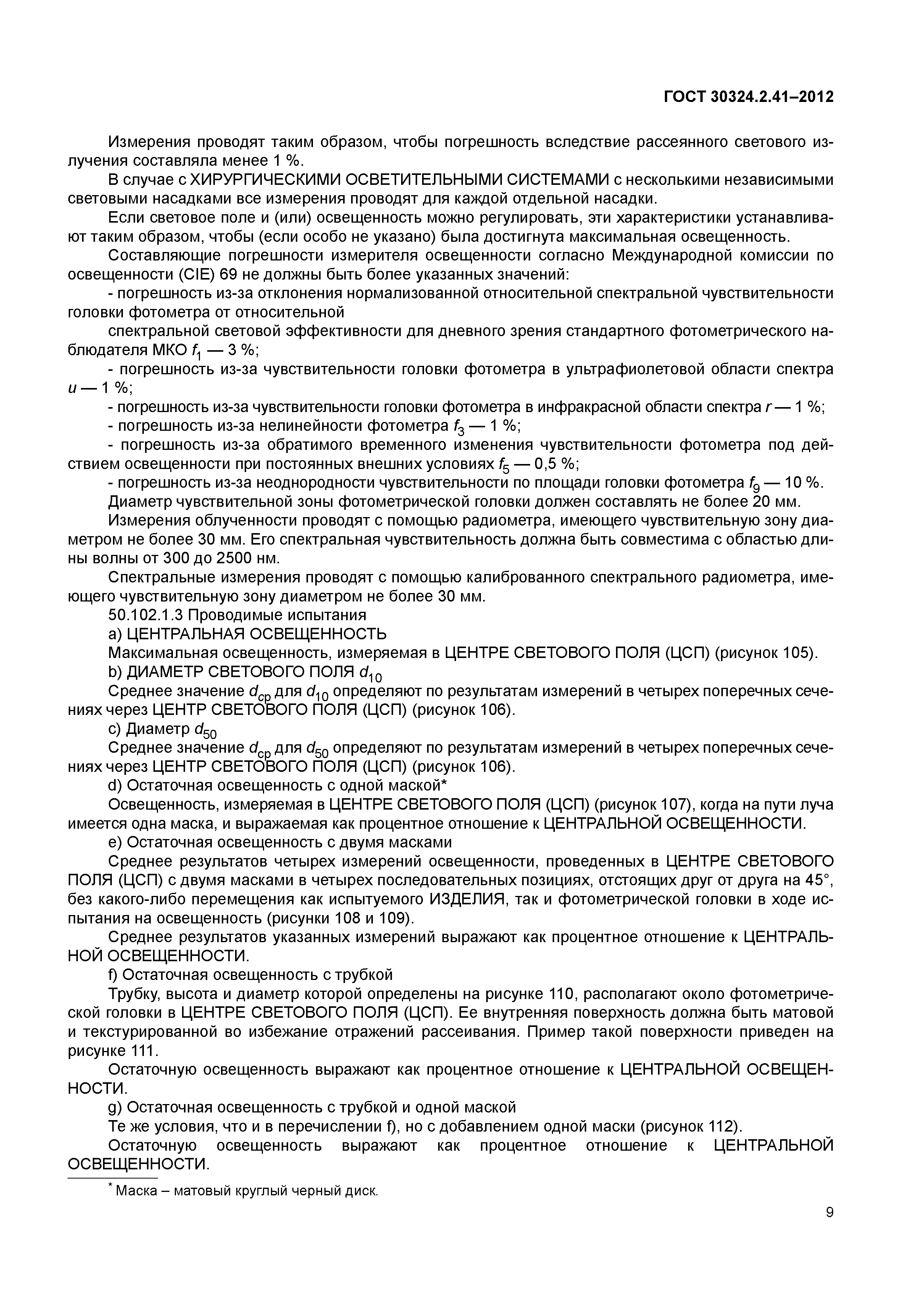 ГОСТ 30324.2.41-2012