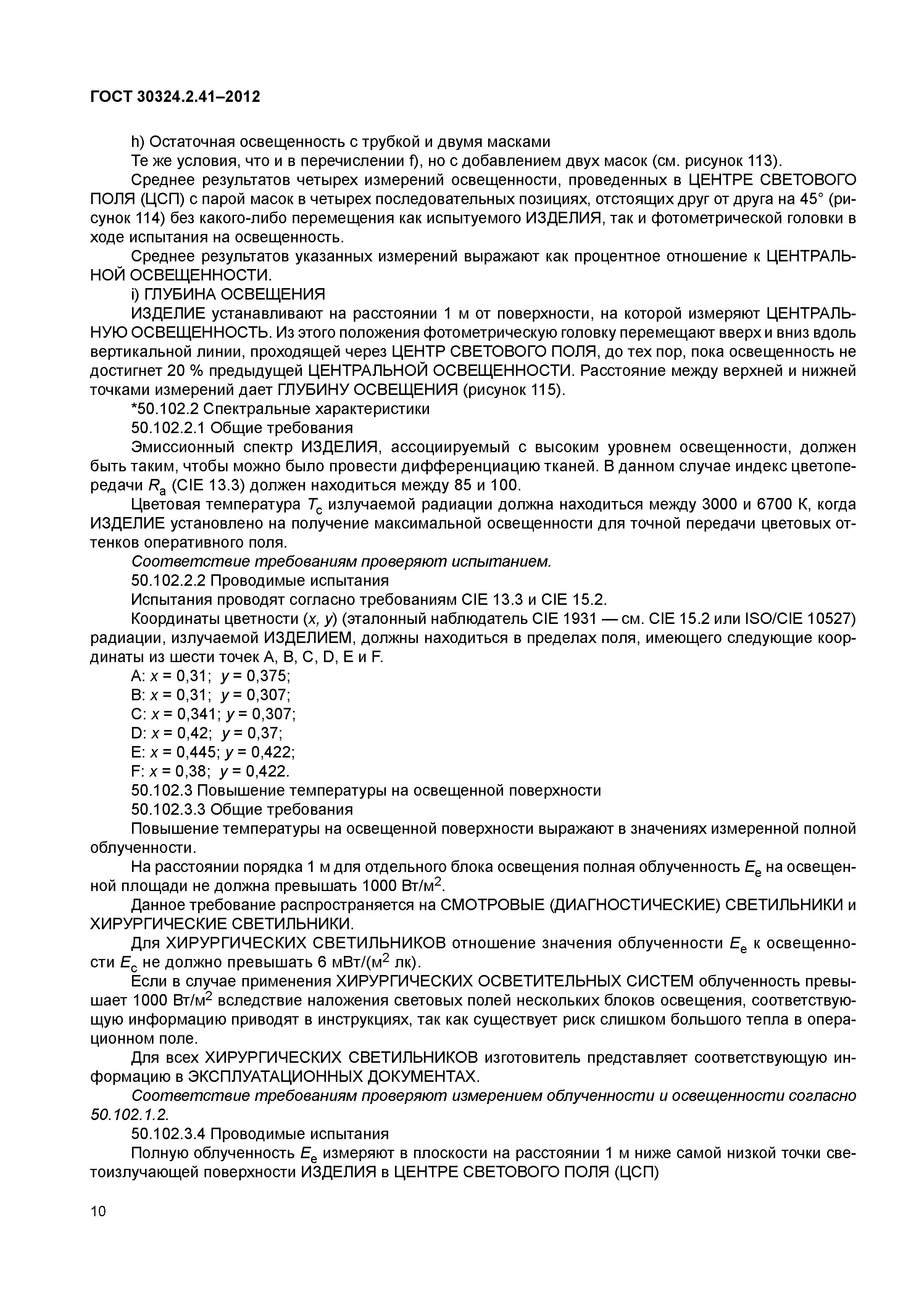 ГОСТ 30324.2.41-2012