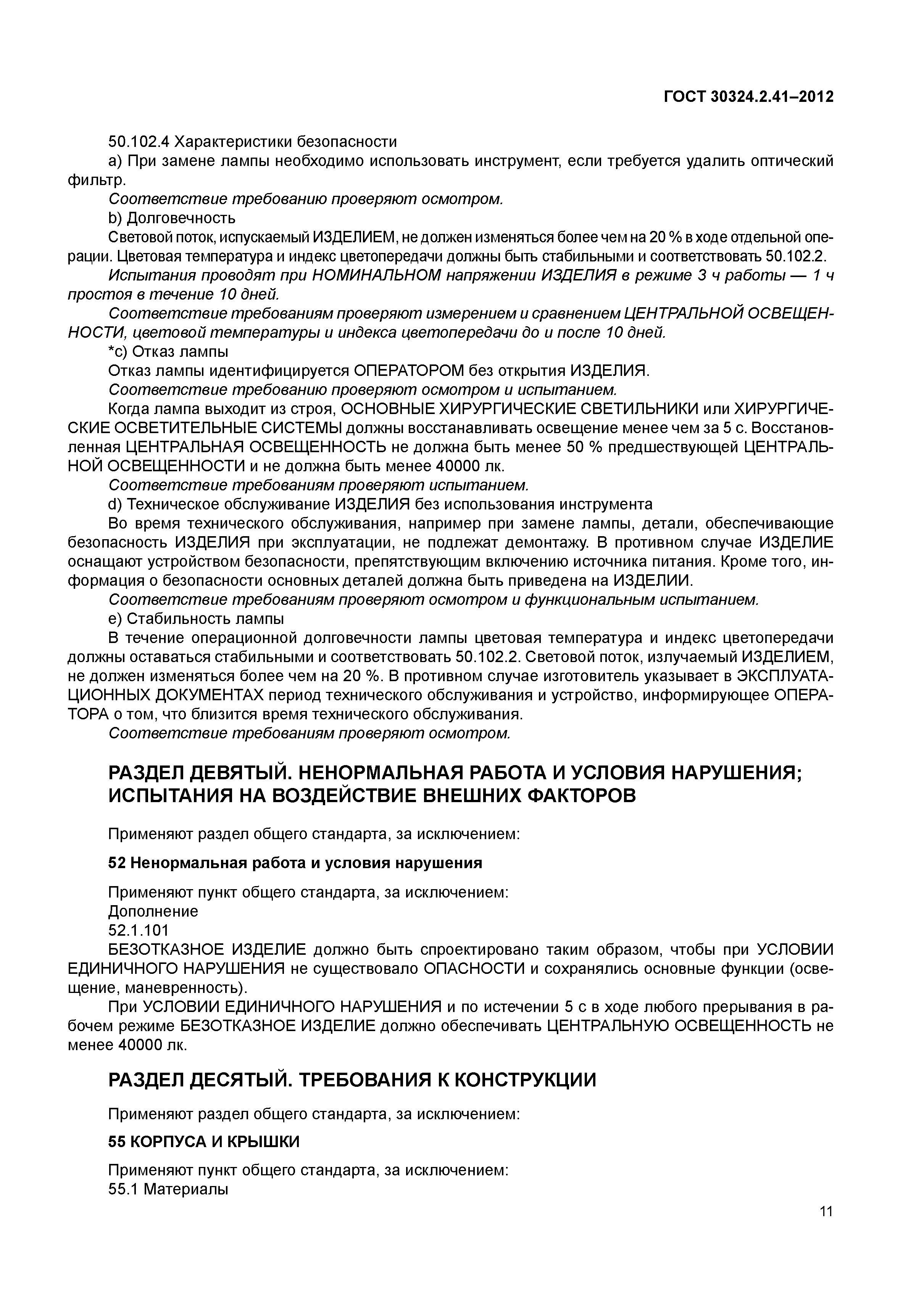 ГОСТ 30324.2.41-2012