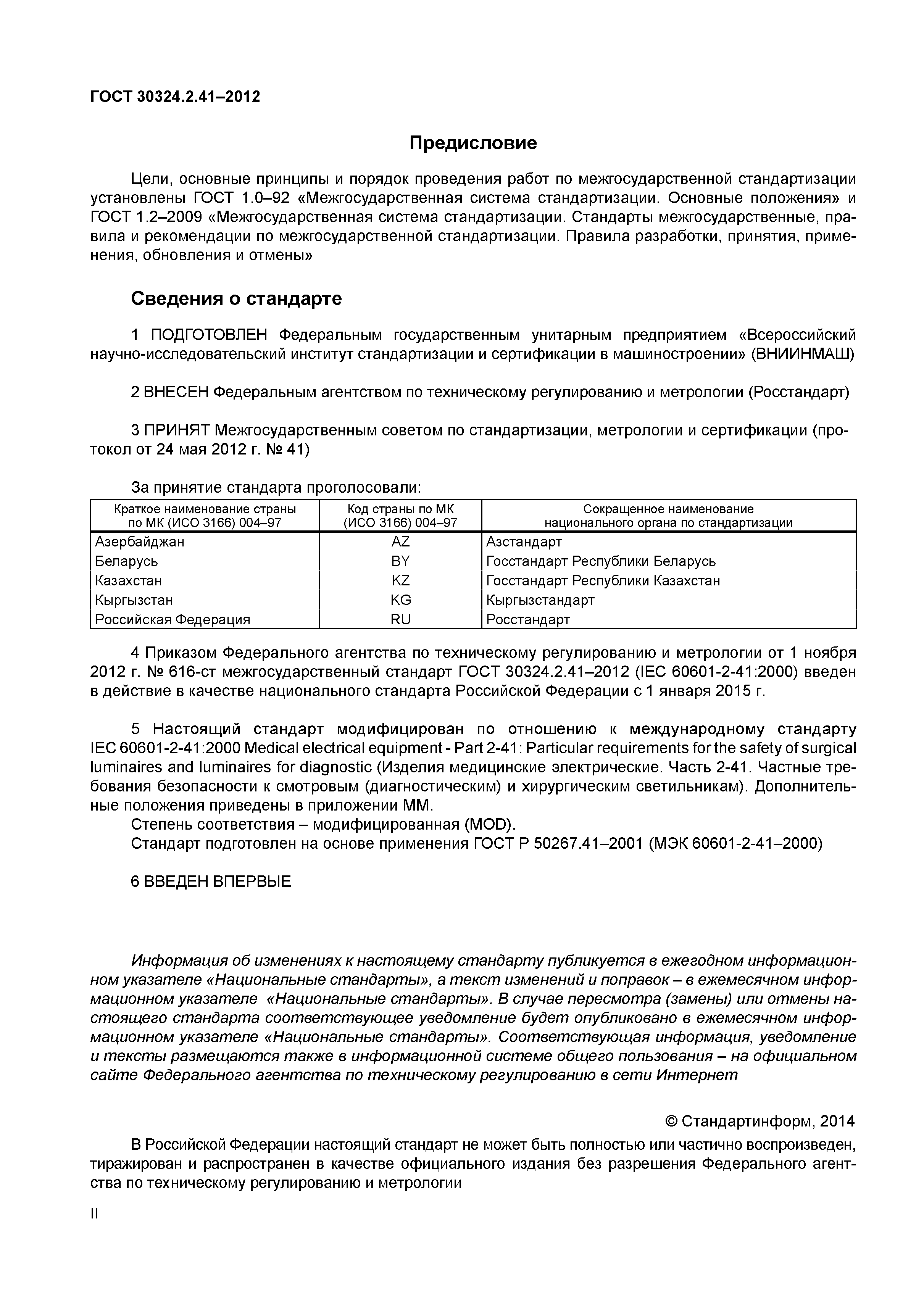 ГОСТ 30324.2.41-2012