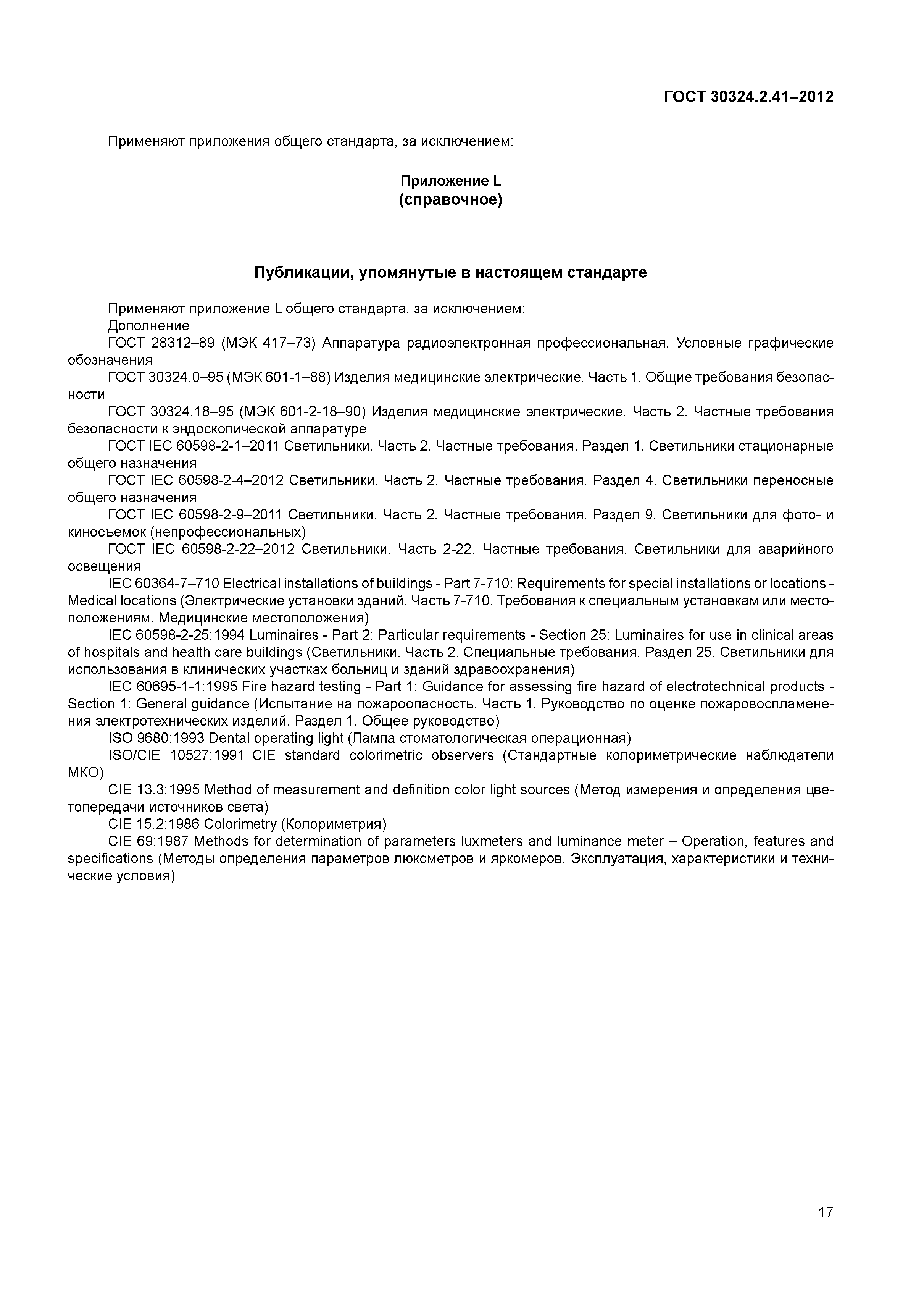 ГОСТ 30324.2.41-2012