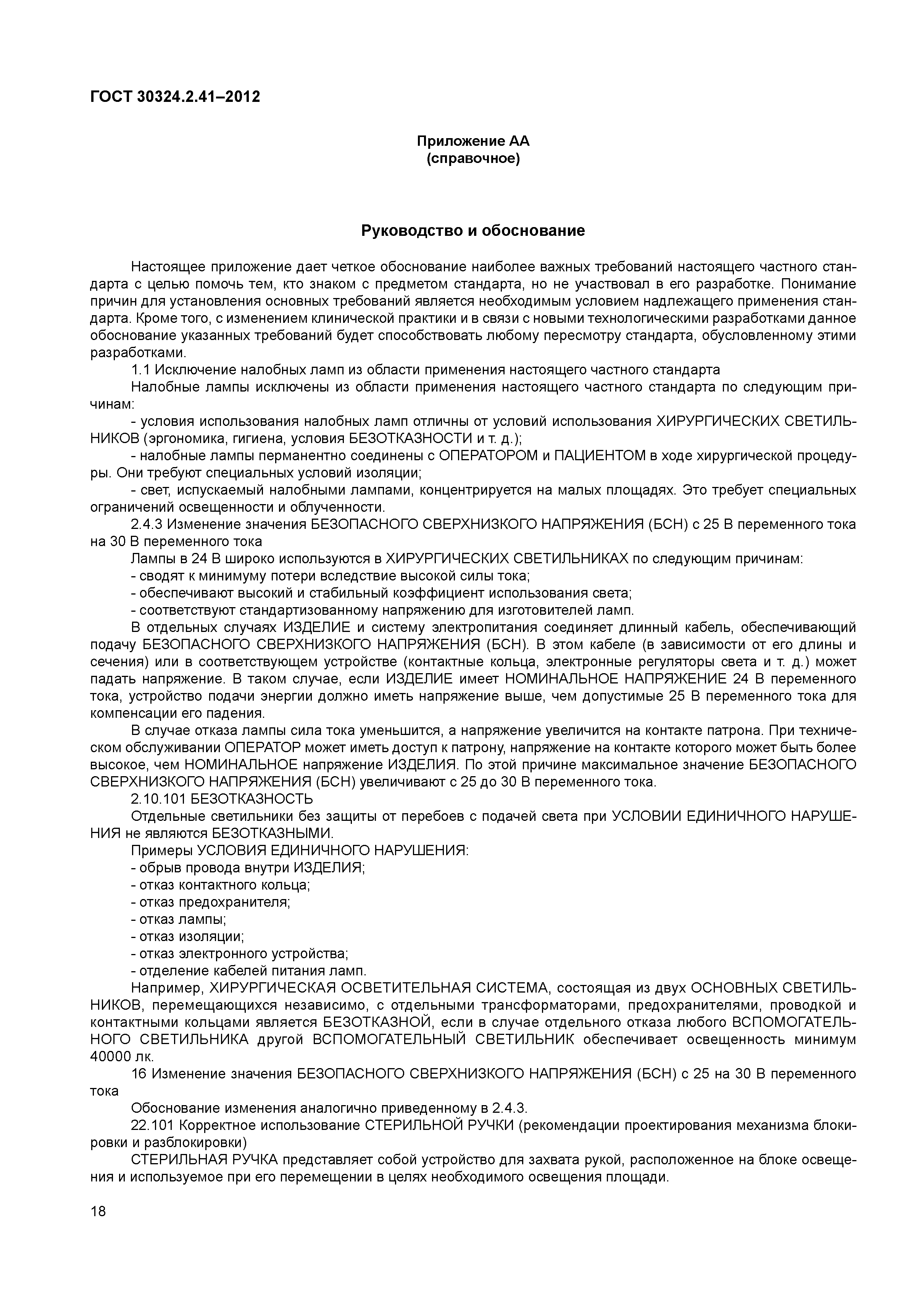 ГОСТ 30324.2.41-2012