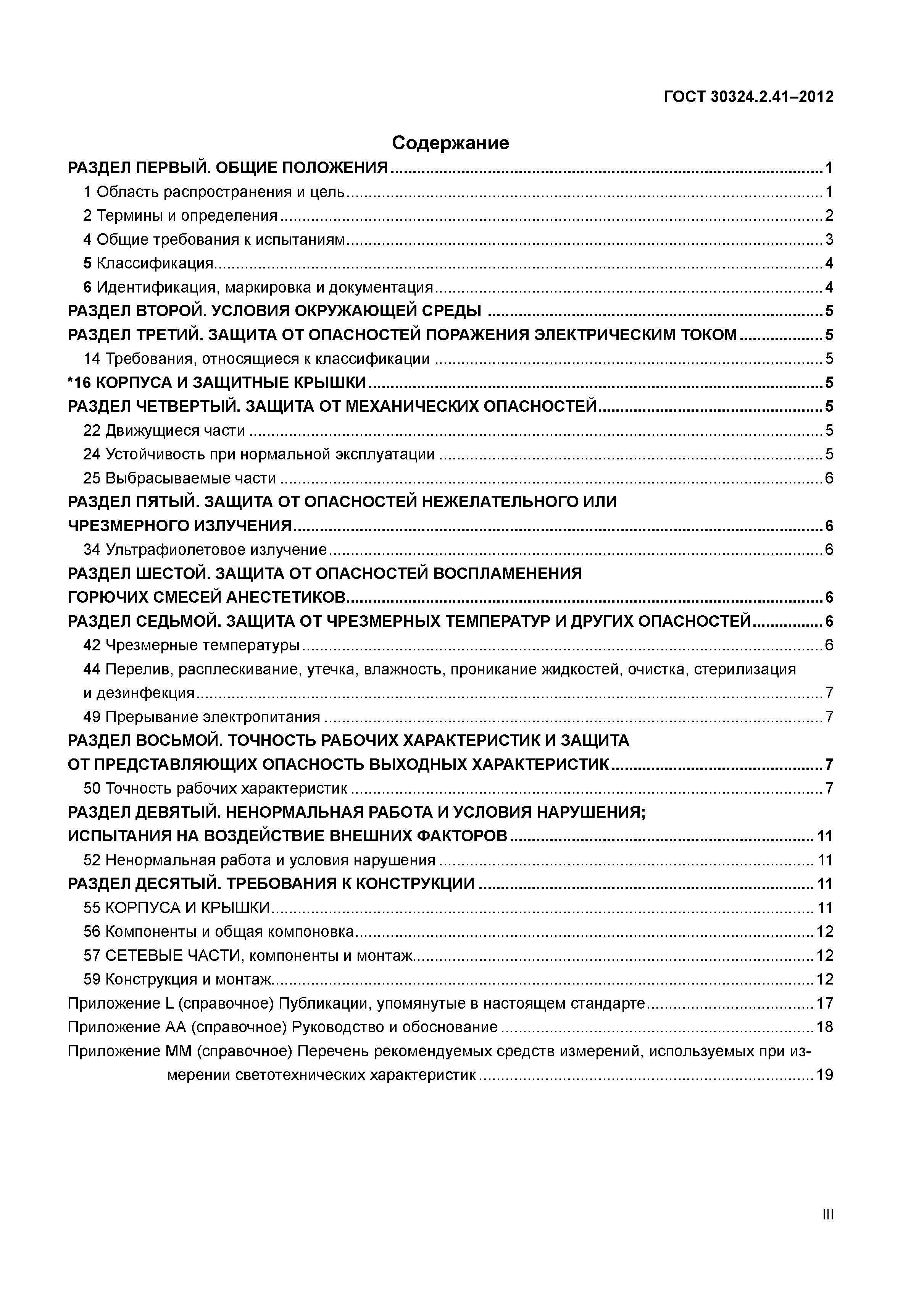 ГОСТ 30324.2.41-2012