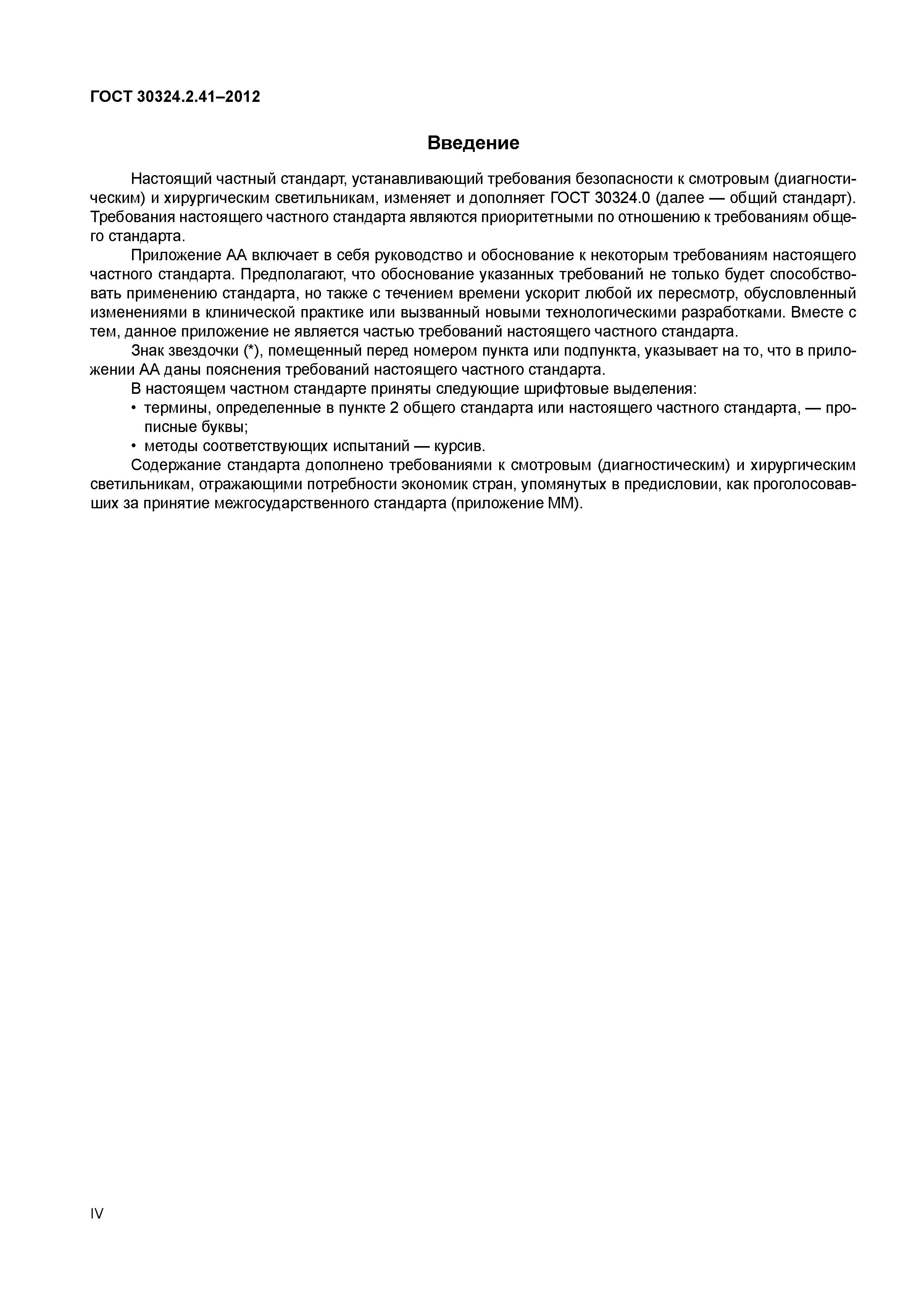 ГОСТ 30324.2.41-2012