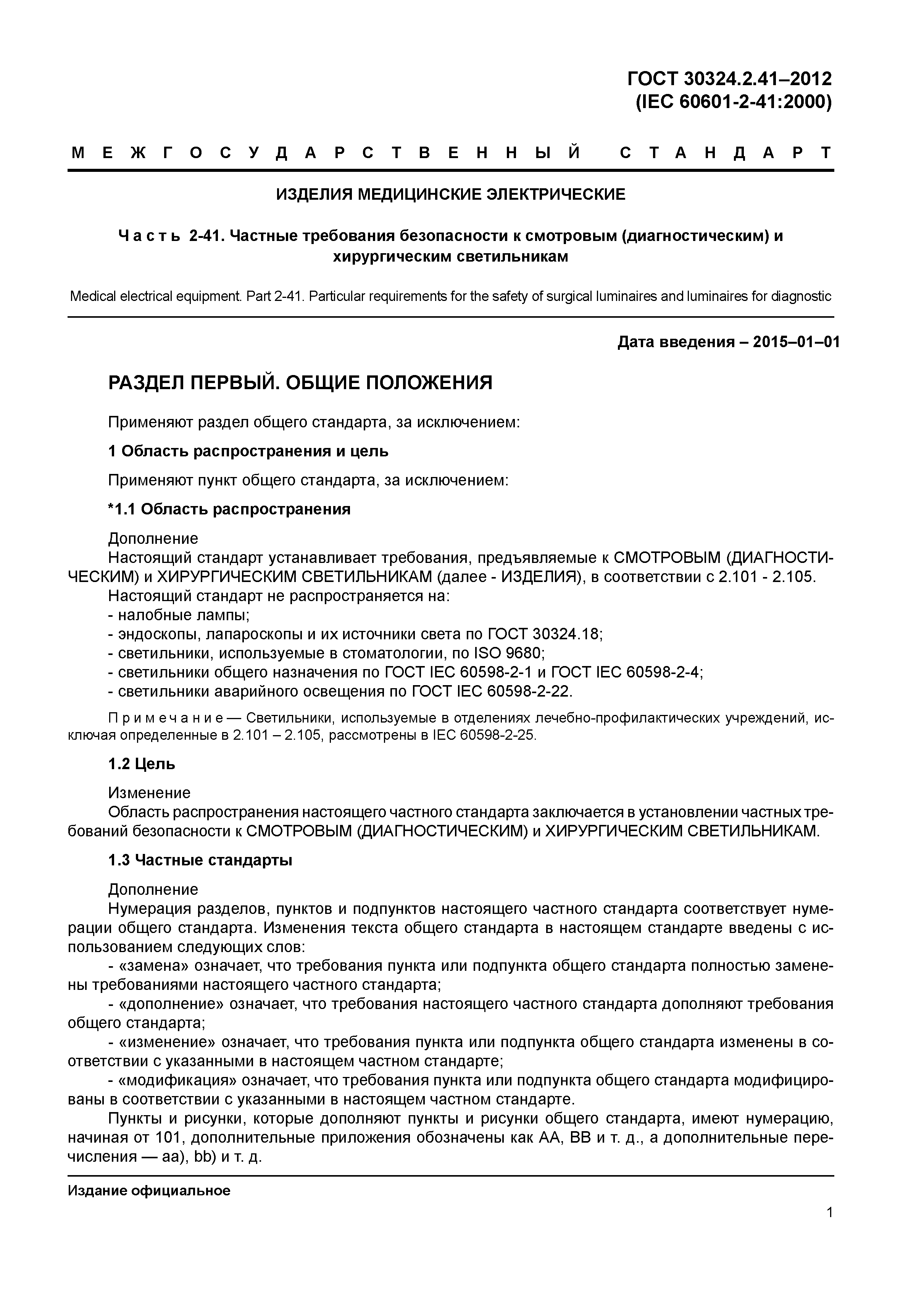 ГОСТ 30324.2.41-2012