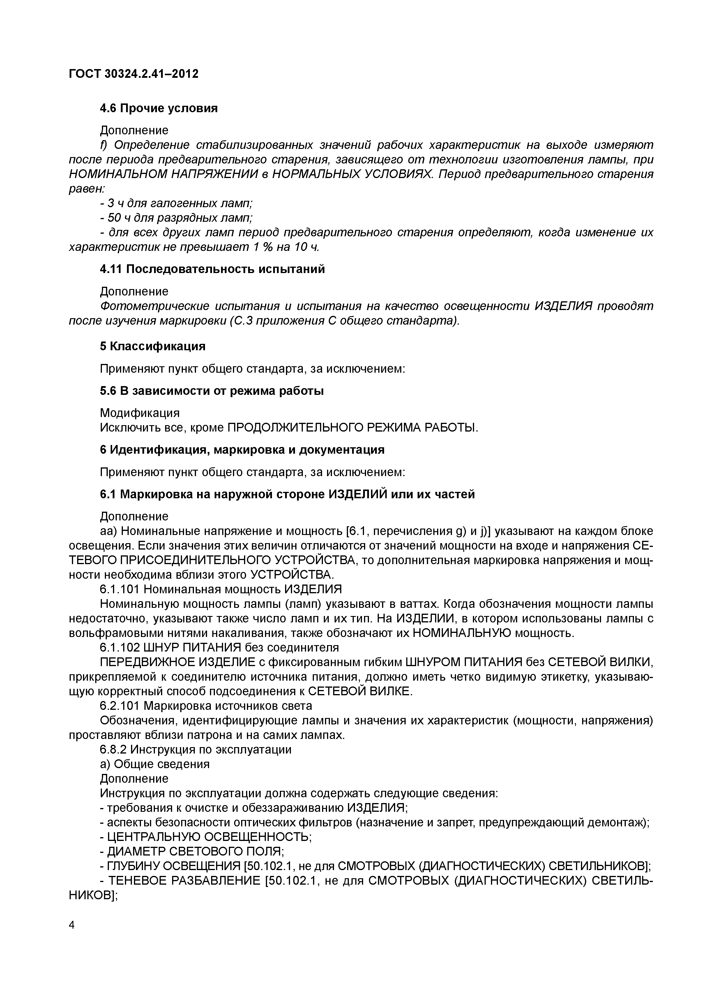 ГОСТ 30324.2.41-2012