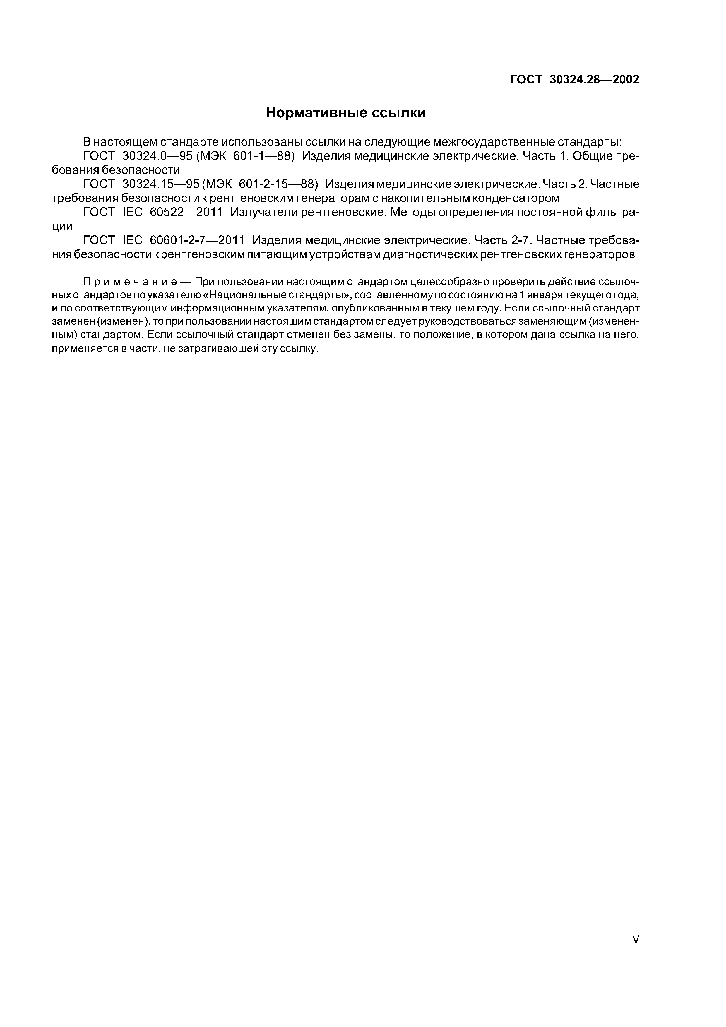 ГОСТ 30324.28-2002