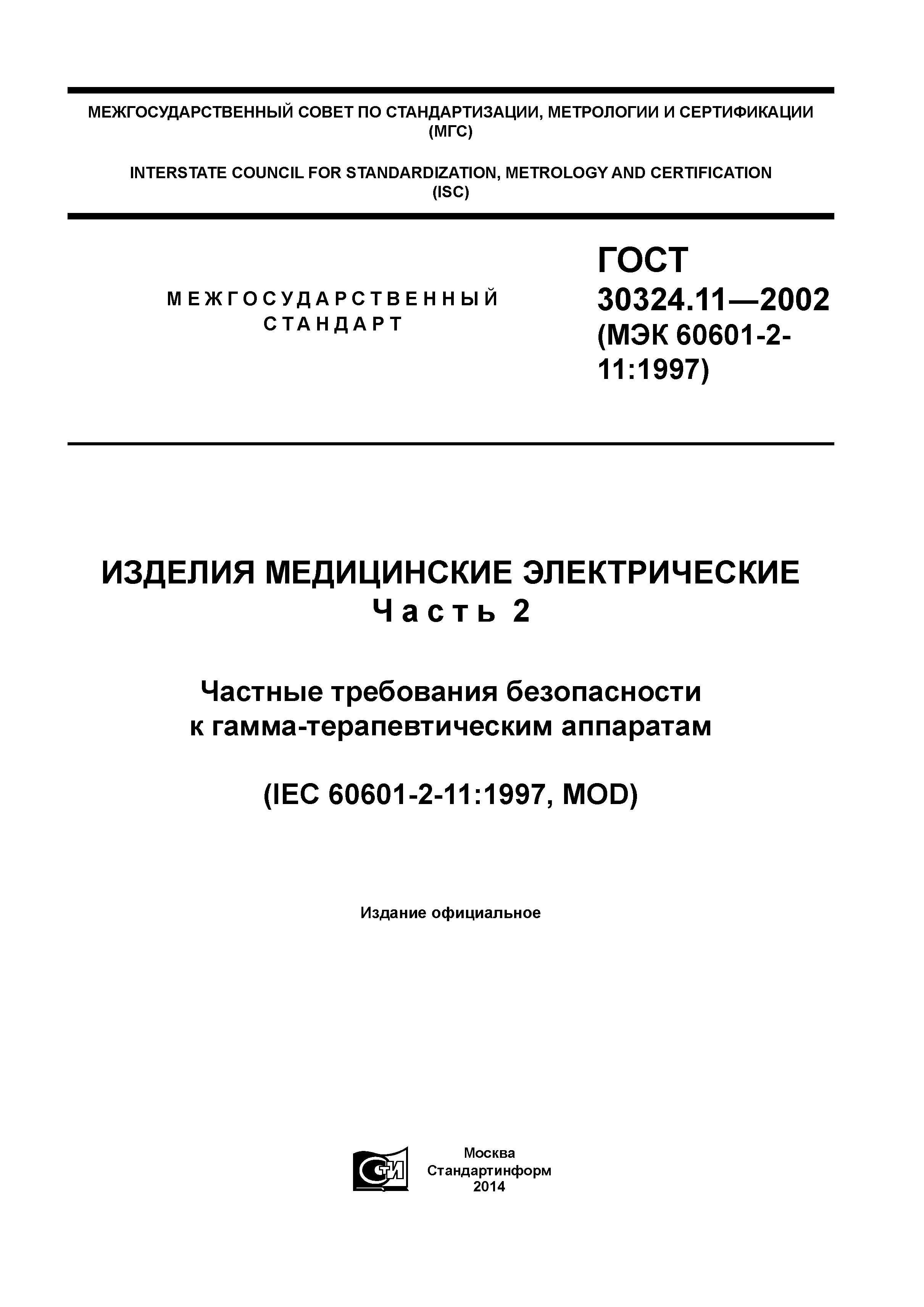 ГОСТ 30324.11-2002