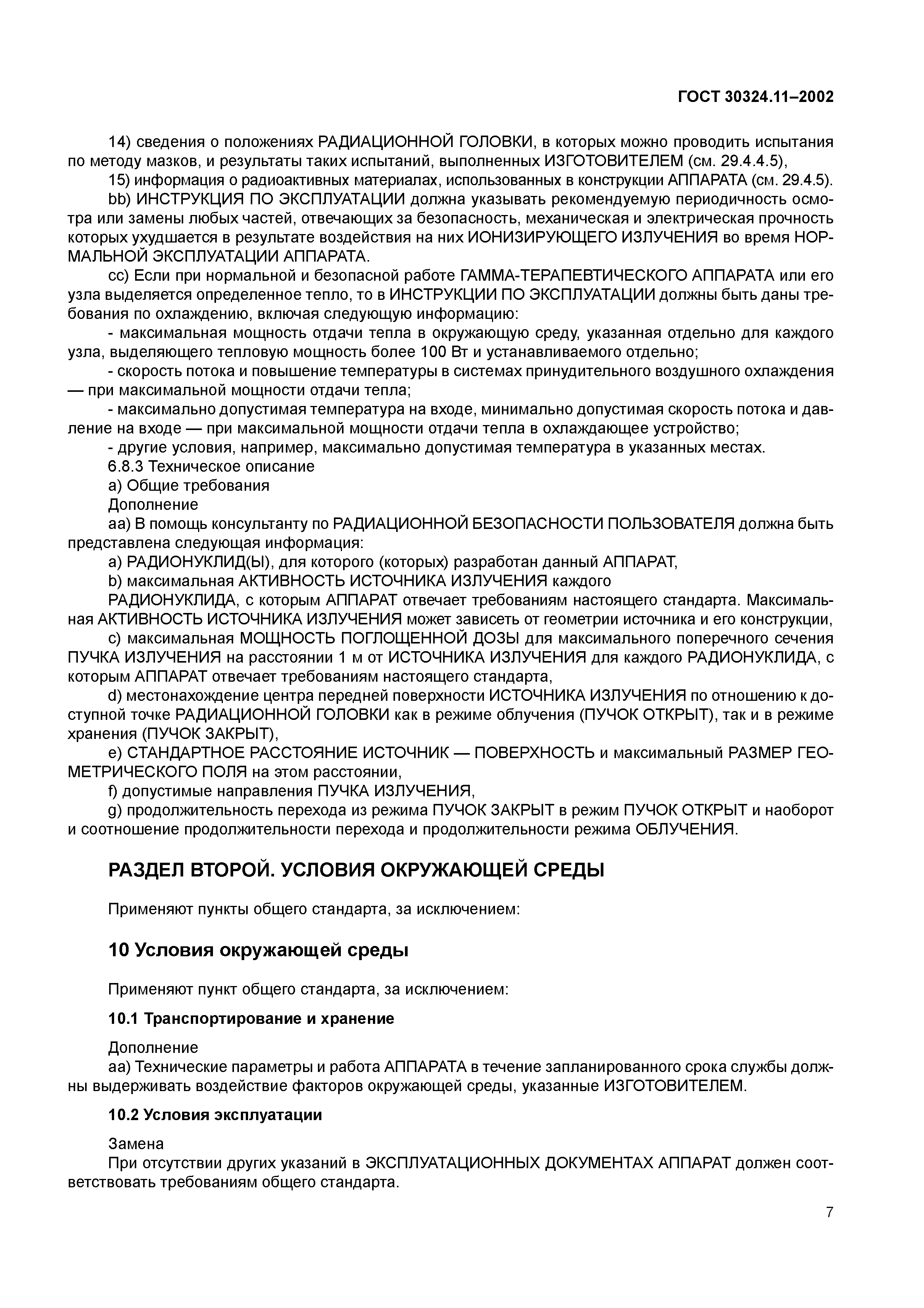 ГОСТ 30324.11-2002