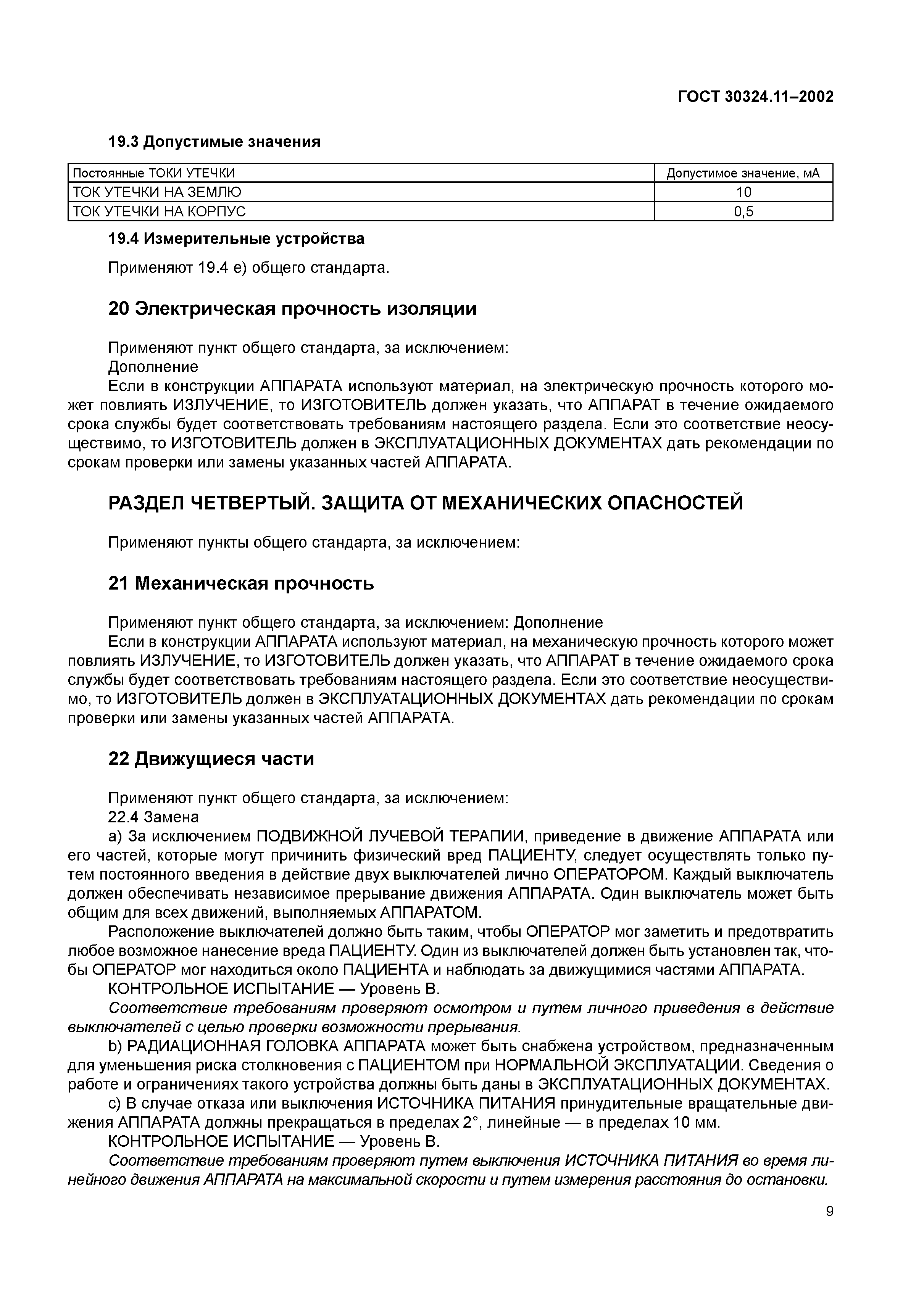 ГОСТ 30324.11-2002