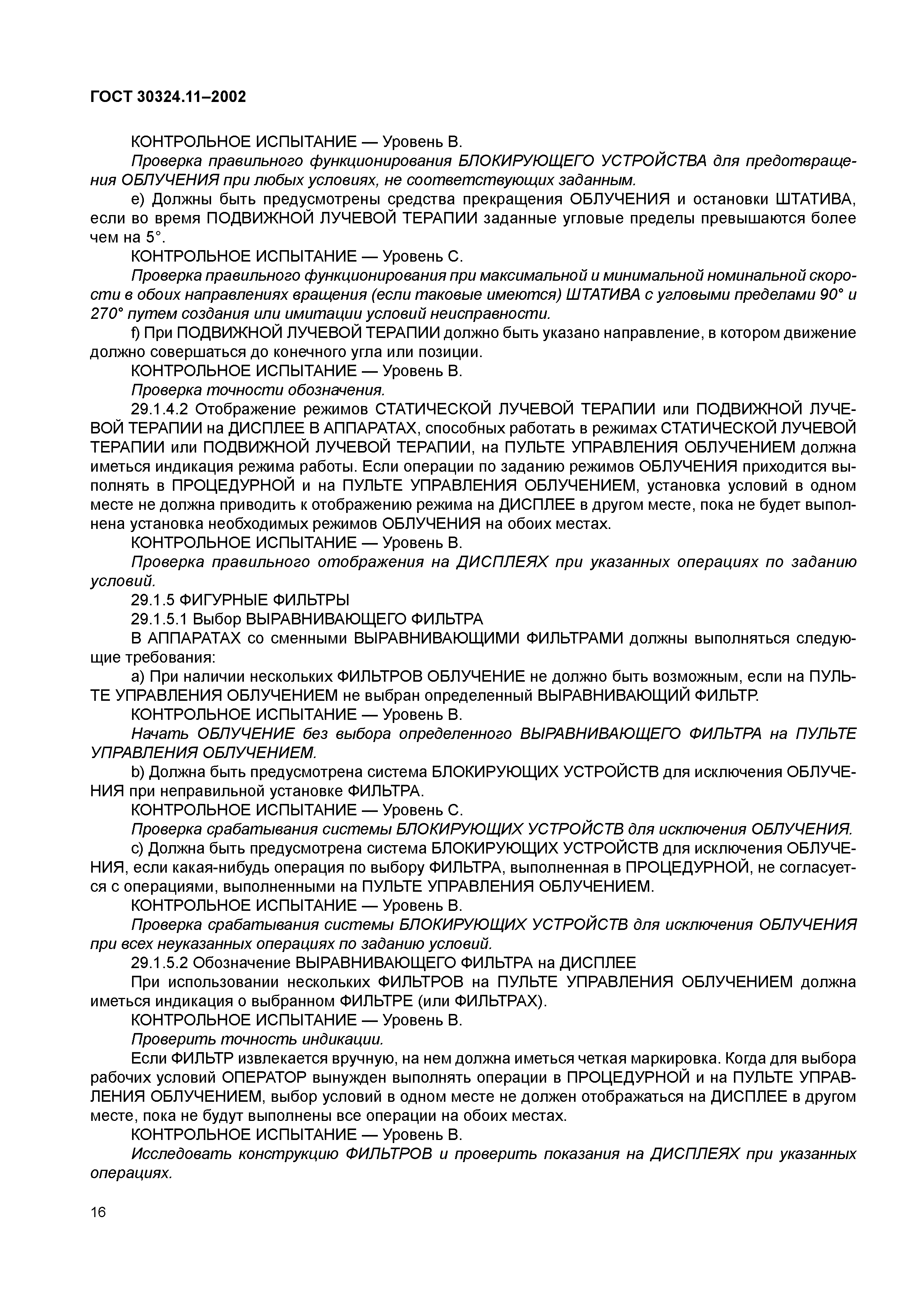 ГОСТ 30324.11-2002