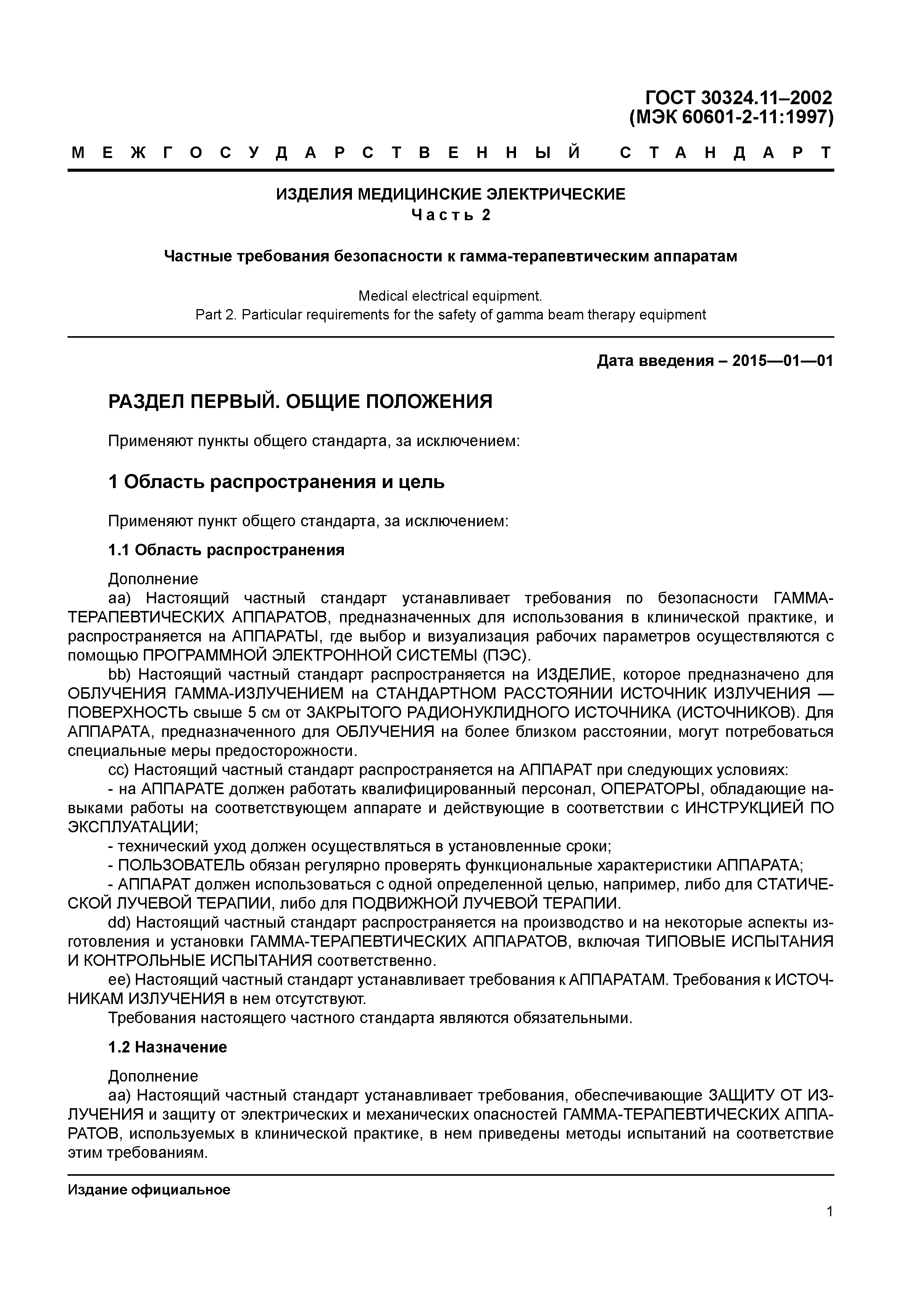 ГОСТ 30324.11-2002