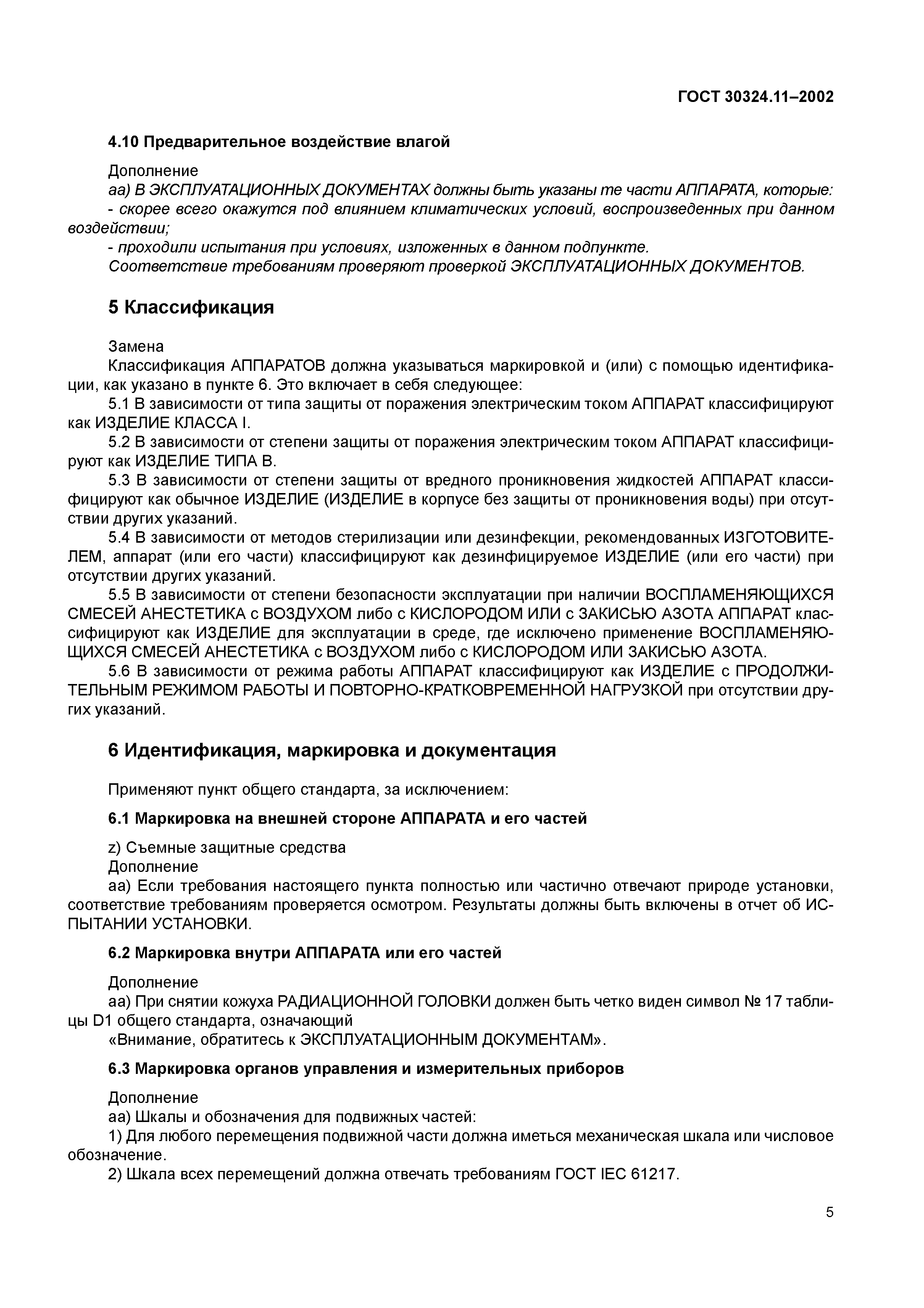 ГОСТ 30324.11-2002