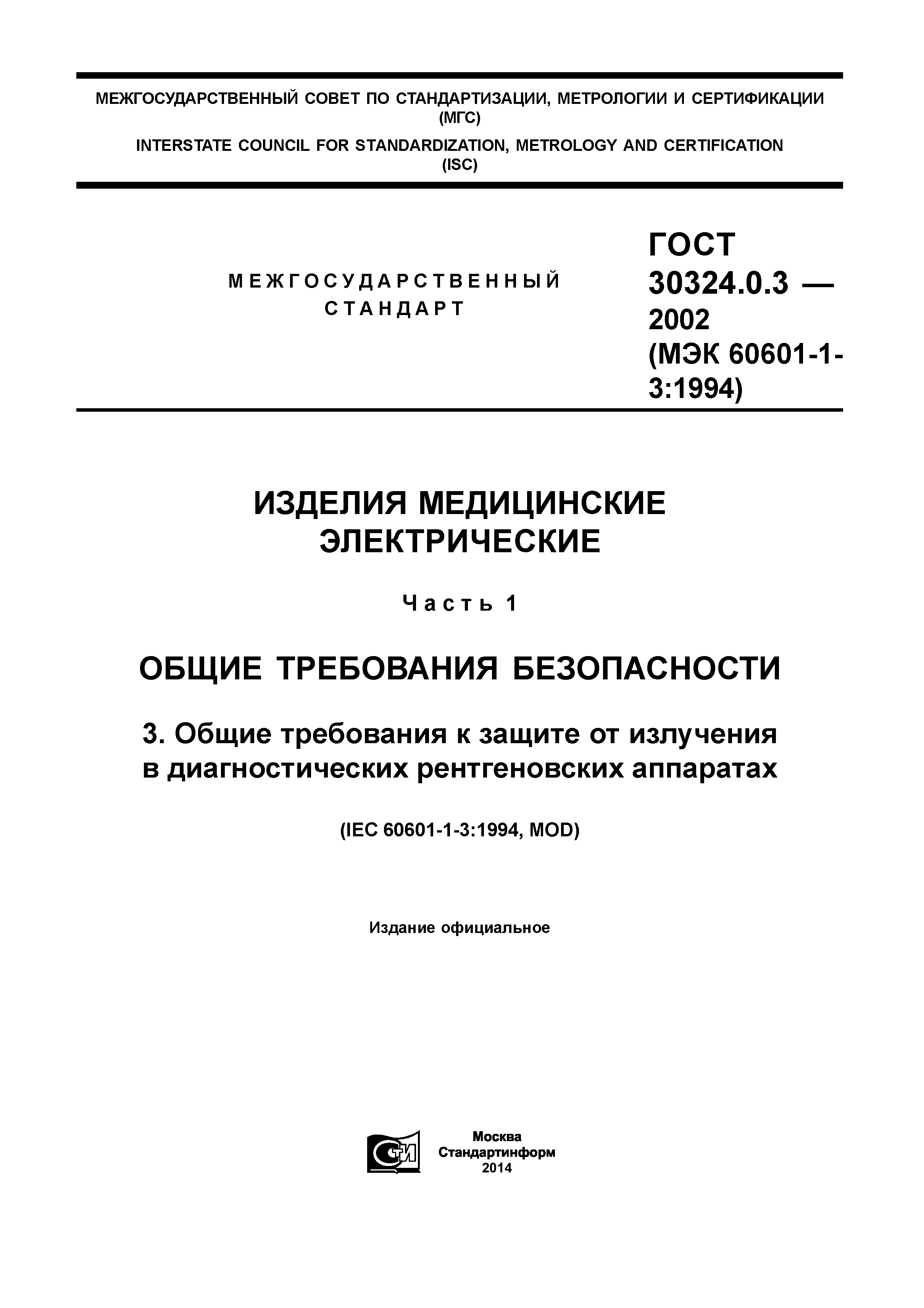 ГОСТ 30324.0.3-2002
