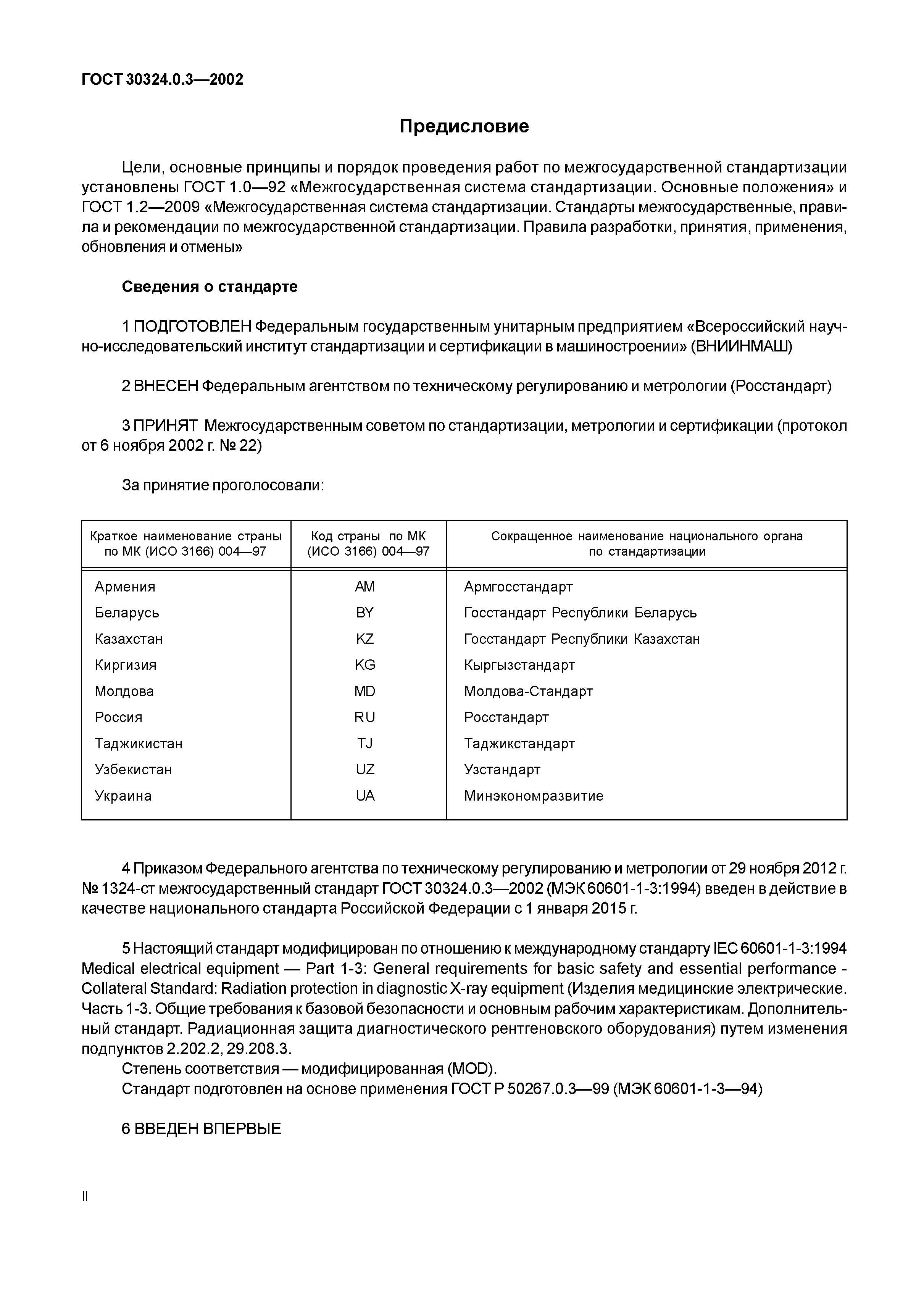 ГОСТ 30324.0.3-2002