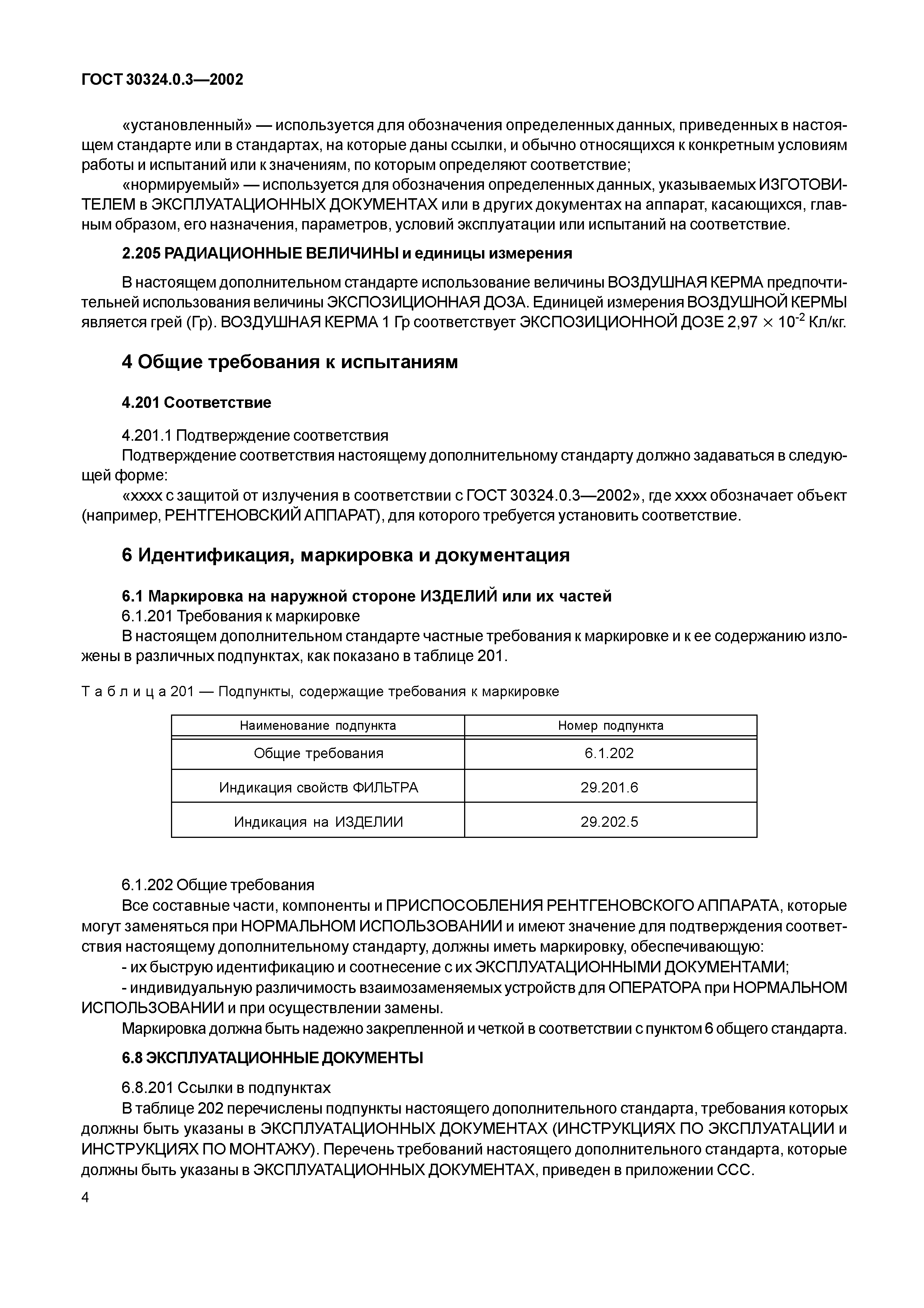 ГОСТ 30324.0.3-2002