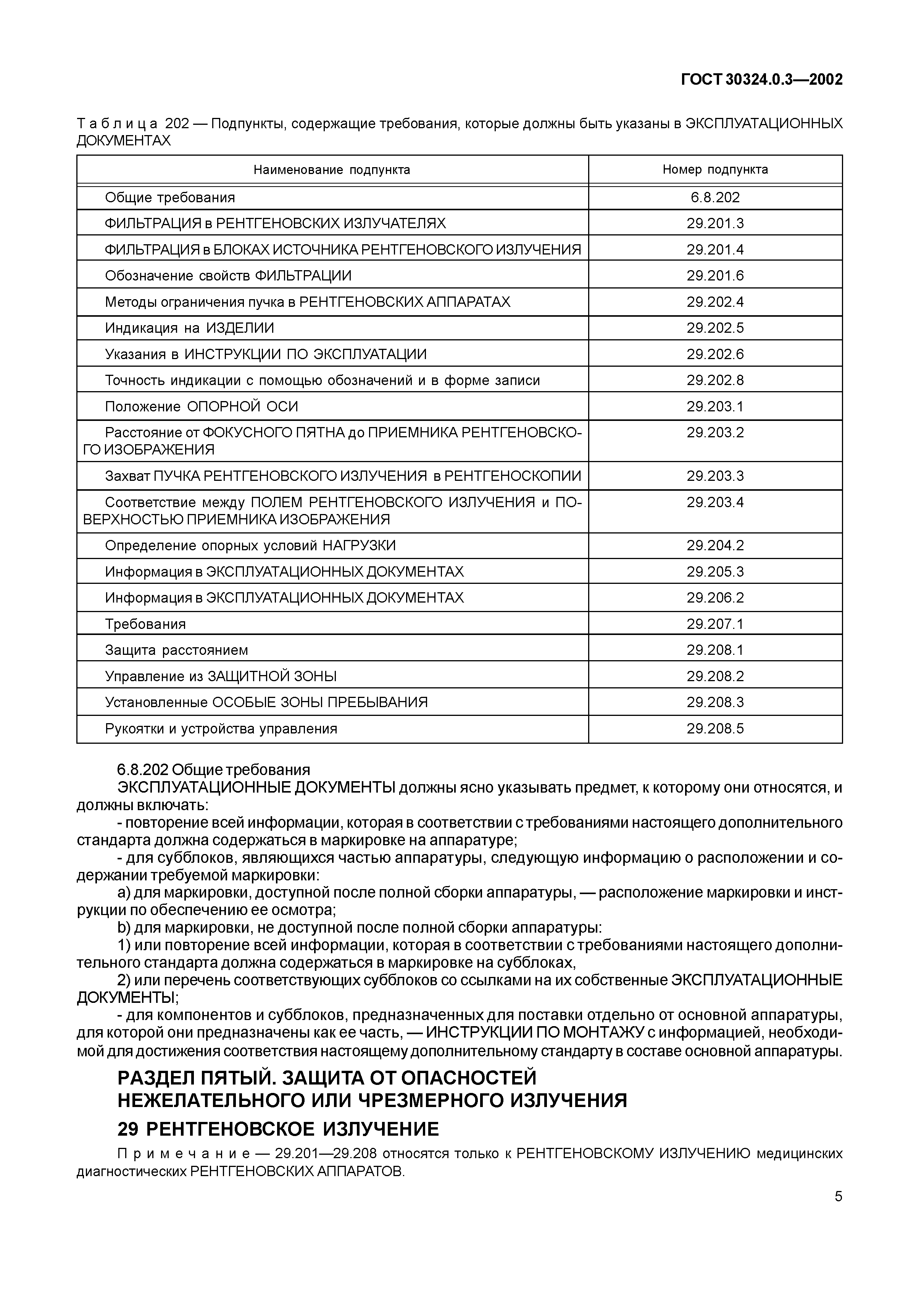 ГОСТ 30324.0.3-2002