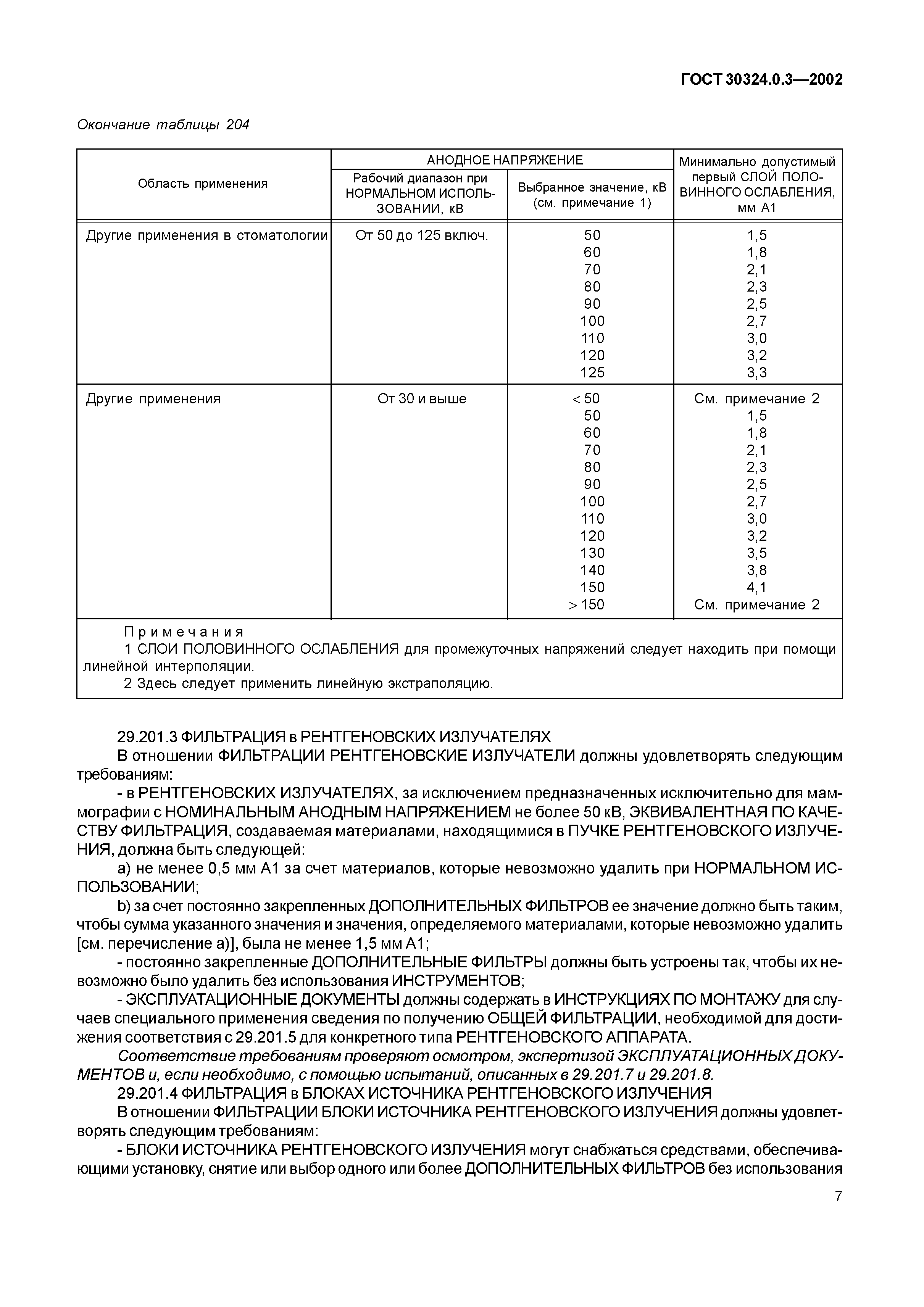 ГОСТ 30324.0.3-2002