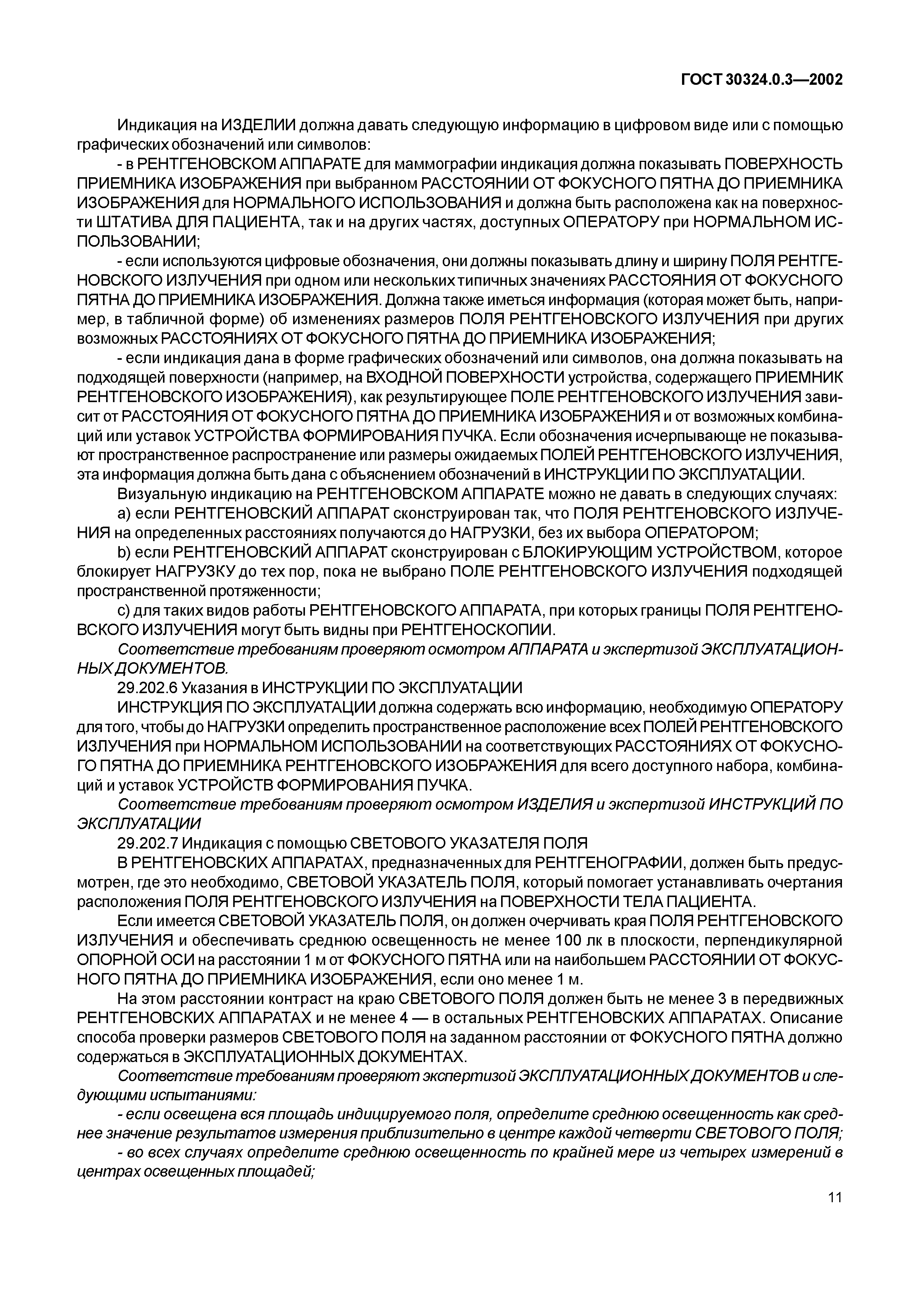ГОСТ 30324.0.3-2002