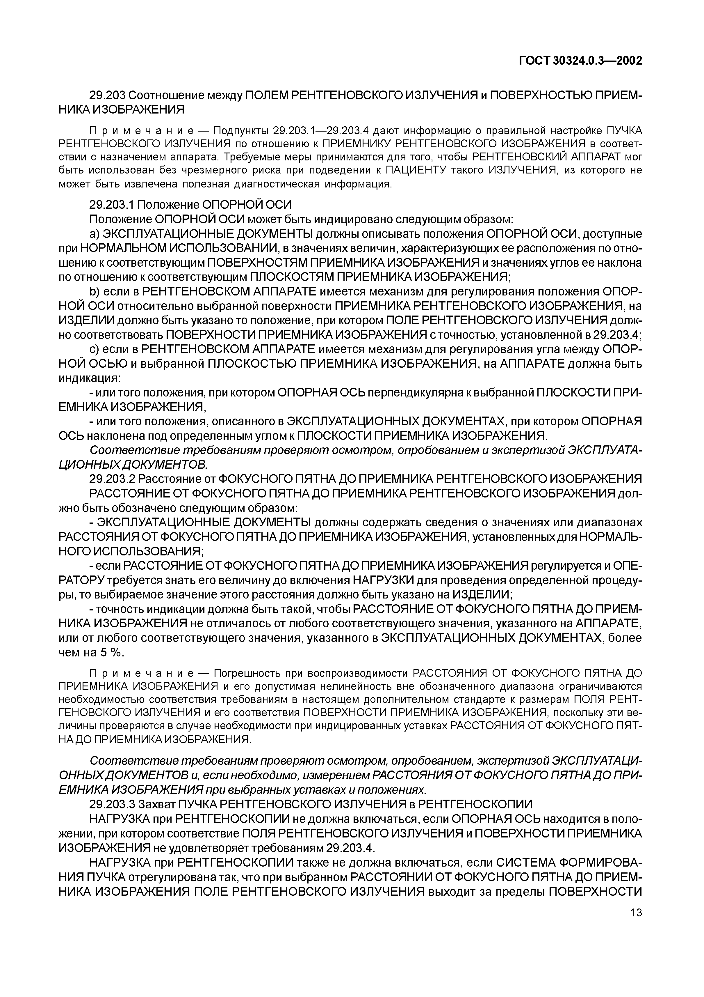 ГОСТ 30324.0.3-2002