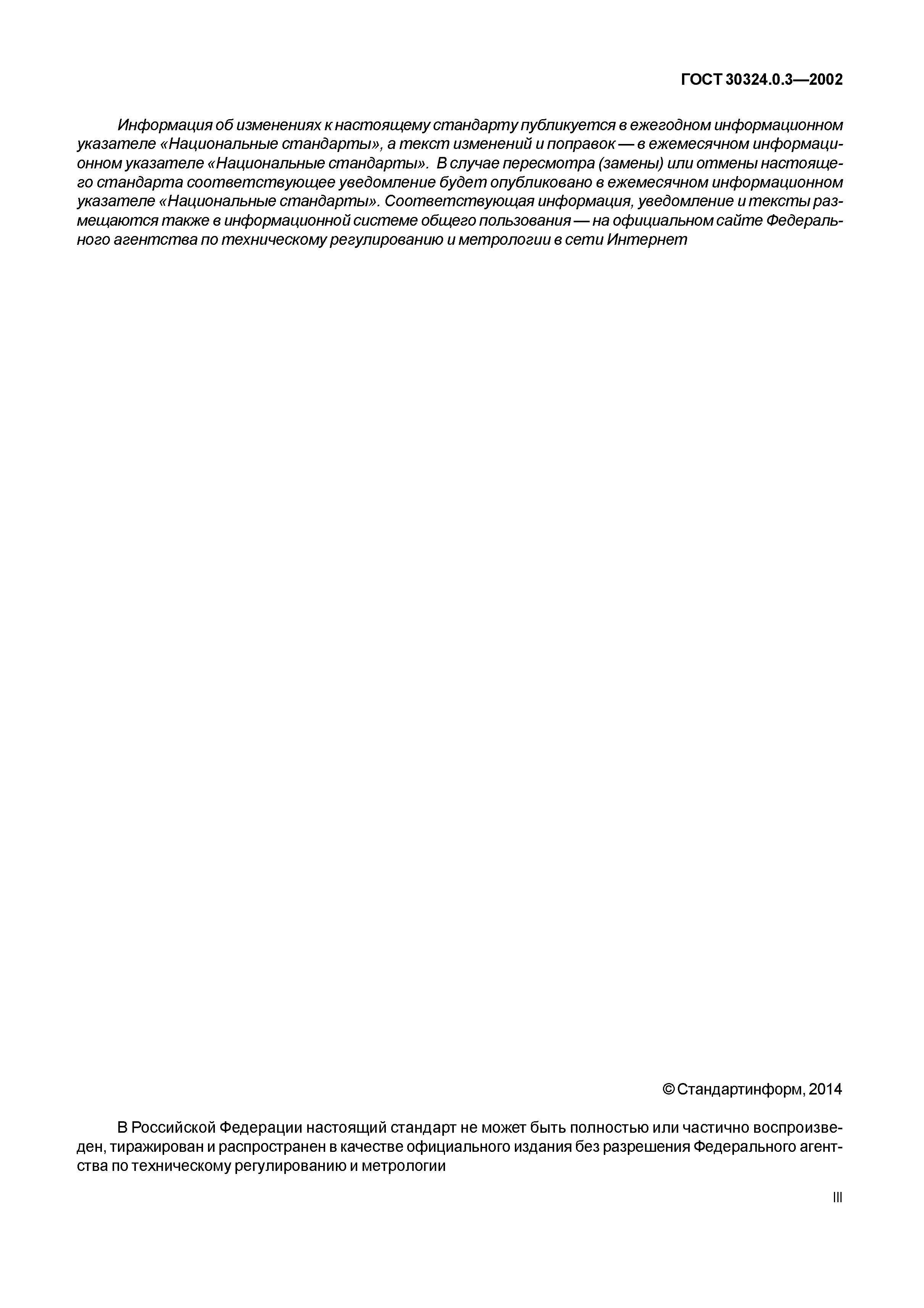ГОСТ 30324.0.3-2002